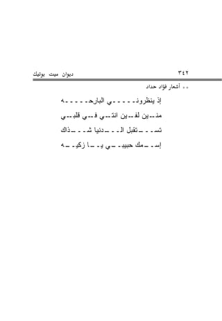 ‫א‬                               ‫٢٤٣‬
                         ‫א‬   ‫א‬    ‫**‬
‫ﺇﺫ ﻴﻨﻅﺭﻭﻨـــــﻲ ﺍﻟﺒﺎﺭ ‪‬ـــــﻪ‬
      ‫ِﺤ‬
‫ـﻴﻥ ـﻴﻥ ـﻲ ـﻲ ـﻲ‬
  ‫ﻤﻨـ ﻟﻔـ ﺍﻨﺘـ ﻓـ ﻗﻠﺒـ‬
‫ـﺫﺍﻙ‬
   ‫ـﺩﻨﻴﺎ ﺸـــ‬
            ‫ـﺘﻘﺒل ﺍﻟـــ‬
                      ‫ﺘﺴـــ‬
‫ـﻲ ـﺎ ﺯﻜﻴ ـﻪ‬
 ‫‪‬ــ‬    ‫ـﻤﻙ ﺤﺒﻴﺒــ ﻴــ‬
                     ‫ﺇﺴــ‬
 