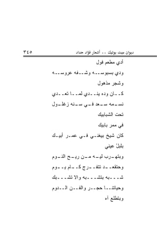 ‫٥٤٣‬              ‫א‬    ‫א‬     ‫**‬            ‫א‬
                          ‫ﺃﺩﻱ ﻤﻁﻌﻡ ﻓﻭل‬
      ‫ﻭﺩﻱ ﺒﺴﺒﻭﺴــﻪ ﻭﺸــ ﹼﻪ ﻋﺭﻭﺴــﻪ‬
               ‫ﻔ‬
                           ‫ﻭﺸﺠﺭ ﻤﺫﻫﻭل‬
      ‫ﻜــﺎﻥ ﻭ ‪‬ﻩ ﻴﻨــ ‪‬ﻱ ﻟ ‪‬ــﺎ ﺘﻌــ ‪‬ﻱ‬
       ‫ﺩ‬         ‫ﺩ ﻤ‬          ‫ﺩ‬
      ‫ـﻤﻪ ـﻌﺩ ـﻲ ـﻨﻪ ﺯ ـﻭل‬
        ‫ﻏﻠـ‬   ‫ﻨﺴـ ﺴـ ﻓـ ﺴـ‬
                           ‫ﺘﺤﺕ ﺍﻟﺸﺒﺎﺒﻴﻙ‬
                           ‫ﻓﻲ ﻤﻤﺭ ﺒﺎﺒﻴﻙ‬
      ‫ﻜﺎﻥ ﺸﻴﺦ ﺒﻴﻐ ﹼـﻲ ﻓـﻲ ﻋﻤـﺭ ﺃﺒﻴـﻙ‬
                       ‫ﻨ‬
                              ‫‪‬ﻠﺒل ﻋﻴﻨﻲ‬
                              ‫‪‬‬    ‫ﺒ‪ْ‬‬
      ‫ـﺭﺏ ـﻪ ـﻥ ـﺢ ـﻭﻡ‬
        ‫ﻟﻴـ ﻤـ ﺭﻴـ ﺍﻟﻨـ‬ ‫ﻭﺒﺘﻬـ‬
      ‫ﻭﺤﺘﻘﻌـ ـﺩ ﺘﺘﻔـ ـﺭﺝ ﻜـ ـﺎﻡ ﻴـ ـﻭﻡ‬
        ‫ـ‬      ‫ـ‬      ‫ـ‬       ‫ـ‬
      ‫ﺸـــ ‪‬ﻪ ﺒﺘﺸـــ ‪‬ﻪ ﻭﺍﻻ ﺘﺸـــ ‪‬ﻙ‬
       ‫ﺒ‬       ‫ﹼ‬    ‫ﺒ‬         ‫ﺒ‬
      ‫ﻭﺤﻴﺎﺘﻨــﺎ ﺤ ‪‬ــﺭ ﻭﺍﻟﻔــﻥ ﺍﻟــﺩﻭﻡ‬
                         ‫‪‬ﺠ‬
                              ‫ﻭﺒﺘﻁﻠﻊ ﺁﻩ‬
 