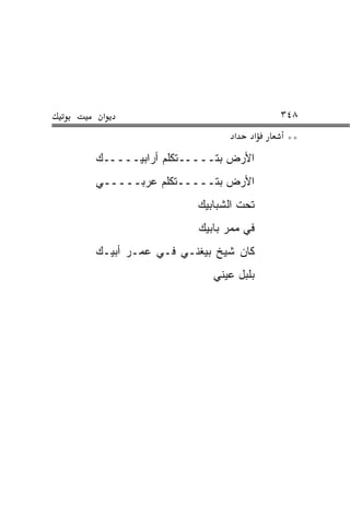 ‫א‬                                ‫٨٤٣‬
                          ‫א‬   ‫א‬    ‫**‬
‫ﺍﻷﺭﺽ ﺒﺘـــــﺘﻜﻠﻡ ﺃﺭﺍﺒﻴـــــﻙ‬
‫ﺍﻷﺭﺽ ﺒﺘـــــﺘﻜﻠﻡ ﻋﺭﺒـــــﻲ‬
                   ‫ﺘﺤﺕ ﺍﻟﺸﺒﺎﺒﻴﻙ‬
                   ‫ﻓﻲ ﻤﻤﺭ ﺒﺎﺒﻴﻙ‬
‫ﻜﺎﻥ ﺸﻴﺦ ﺒﻴﻐ ﹼـﻲ ﻓـﻲ ﻋﻤـﺭ ﺃﺒﻴـﻙ‬
                 ‫ﻨ‬
                      ‫ﺒﻠﺒل ﻋﻴﻨﻲ‬
                      ‫‪‬‬
 