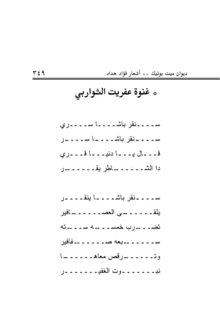 ‫٩٤٣‬                 ‫א‬   ‫א‬    ‫**‬       ‫א‬

              ‫א א‬                 ‫*‬

      ‫ﺴــــﻨﻘﺭ ﺒﺎﺸــــﺎ ﺴــــ ‪‬ﻱ‬
       ‫ﺭ‬
      ‫ـﺭ‬
      ‫ـﺎ ﺴــــ ‪‬‬
               ‫ـﻨﻘﺭ ﺒﺎﺸــــ‬
                          ‫ﺴــــ‬
      ‫ﻗـــﺎل ﻴـــﺎ ﺩﻨﻴـــﺎ ﻗـــ ‪‬ﻱ‬
       ‫ﺭ‬       ‫ـ‬       ‫ـ‬      ‫ـ‬
      ‫ـﺭ‬
      ‫ـﺎﻁﺭ ﻴﻘــــــ ‪‬‬
                    ‫ﺩﺍ ﺍﻟﺸــــــ‬


      ‫ﺴـــ ـﻨﻘﺭ ﺒﺎﺸـــ ـﺎ ﻴﻨﻘـــ ـﺭ‬
       ‫ـ‬         ‫ـ‬           ‫ـ‬
      ‫ـﺎﻓﻴﺭ‬
          ‫ـﻰ ﺍﻟﻌﺼــــــ‬
                      ‫ﻴﻠﻘــــــ‬
      ‫ـ ﹼﻪ‬
       ‫ـﻪ ﺴـــ ﺘ‬
               ‫ـﺭﺏ ﺨﻤﺴـــ‬
                        ‫ﺘﻀـــ‬
      ‫ـﻔﺎﻓﻴﺭ‬‫ـﺒﻌﻪ ﺼــــــ‬‫ﺴــــــ‬
      ‫ـﺎ‬
       ‫ـﺭ ﹼﺹ ﻤﻌﺎﻫــــــ‬
                   ‫ﻭﺘــــــ ﻗ‬
      ‫ﻨﺒـــــــﻭﺕ ﺍﻟﻐﻔﻴـــــــﺭ‬
       ‫ـ‬              ‫ـ‬
 