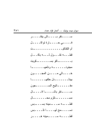 ‫١٥٣‬             ‫א‬   ‫א‬     ‫**‬          ‫א‬
      ‫ﺴــــﻨﻘﺭ ﺒــــﺎﺵ ﻴﻨﻘــــﺭ‬
       ‫ـ‬         ‫ـ‬        ‫ـ‬
      ‫ﻓـــ ـﻲ ﺤـــ ـﺎﺭﺓ ﺘﻭﺍﻜـــ ـل‬
       ‫ـ‬            ‫ـ‬       ‫ـ‬
      ‫ـﺕ‬‫ﺃﻡ ﺍﻟﻜﺘﺎﻜﻴــــــــــــــ‬
                              ‫‪‬‬
      ‫ﻗ ﹼـــﻪ ﺘﻘـــﻭل ﻟـــﻪ ﺒﺎﻜـــل‬
                                ‫ﻁ‬
      ‫ـﻜﻭﻴﺕ‬‫ـﺎﻜﻭ ﺒﺴ‪‬ــــــ‬
                   ‫‪‬‬     ‫ﺒــــــ‬
      ‫ـﺎ‬
       ‫ـﻪ ﻭﺩﻟﻌ ‪‬ــــــ‬
             ‫ﻤﺠﻨﻭﻨــــــ ‪ ‬ﹶ ‪‬ﻬ‬
      ‫ﺨــــﺎﻟﻲ ﻤــــﻥ ﺍﻟﻤﺠــــﻭﻥ‬
      ‫ﺒﻴﺩﻟـــــــﺩل ﺤﻠﻘﻬـــــــﺎ‬
      ‫ﻤﻔـــــ ـﺎﺘﻴﺢ ﺍﻟﺴـــــ ـﺠﻭﻥ‬
         ‫ـ‬              ‫ـ‬
      ‫ـﺎل‬
        ‫ـﺎ ﻗــــ‬
               ‫ـﻨﻘﺭ ﺒﺎﺸــــ‬
                          ‫ﺴــــ‬
      ‫ـﺎل‬‫ـﺘﻠﺯﻡ ﻤﺤــــــ‬‫ﻤﺴــــــ‬
      ‫ـﺒﺱ‬‫ـﻤﻴﻨﻪ ﺒﺴـــ‬‫ـﻪ ﺴـــ‬‫ﻗ ﹼـــ‬
                              ‫ﻁ‬
      ‫ﻨﺴــــﻤﺢ ﻟﻬــــﺎ ﺘﻠــــﺒﺱ‬
      ‫ﻗ ﹼـــ ـﻪ ﺴـــ ـﻤﻴﻨﻪ ِـــ ـﺭ‬
      ‫‪‬‬     ‫ﻫ‬     ‫ـ‬       ‫ـ‬    ‫ﻁ‬
 