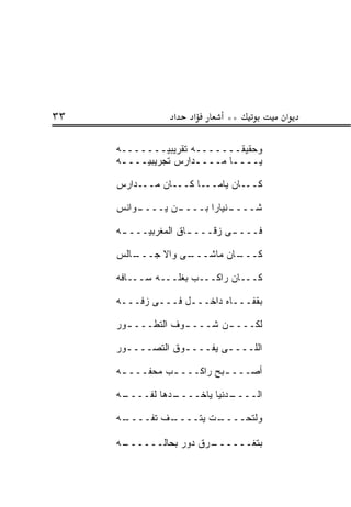 ‫٣٣‬               ‫א‬    ‫א‬      ‫**‬         ‫א‬

     ‫ﻭﺤﻘﻴﻘـــــــﻪ ﺘﻘﺭﻴﺒ ‪‬ـــــــﻪ‬
                ‫ﻴ‬
     ‫ﻴــــﺎ ﻤــــﺩﺍﺭﺱ ﺘﺠﺭﻴﺒ ‪‬ــــﻪ‬
      ‫ـ‬   ‫ﻴ‬           ‫ـ‬      ‫ـ‬

     ‫ﻜـــﺎﻥ ﻴﺎﻤـــﺎ ﻜـــﺎﻥ ﻤـــﺩﺍﺭﺱ‬

     ‫ـﻭﺍﻨﺱ‬
         ‫ـﻥ ﻴــــ‬
                ‫ـﻨﻴﺎﺭﺍ ﺒــــ‬
                           ‫ﺸــــ‬

     ‫ﻓـــ ـﻰ ﺯﻗـــ ـﺎﻕ ﺍﻟﻤﻐﺭﺒ ‪‬ـــ ـﻪ‬
      ‫ـ‬    ‫ﻴ‬          ‫ـ‬

     ‫ـﺎﻟﺱ‬
        ‫ـﻰ ﻭﺍﻻ ﺠـــ‬
             ‫ﹼ‬    ‫ـﺎﻥ ﻤﺎﺸـــ‬
                           ‫ﻜـــ‬

     ‫ﻜـــﺎﻥ ﺭﺍﻜـــﺏ ﺒﻐﻠـــﻪ ﺴـــﺎ ﹼﻪ‬
      ‫ﻓ‬

     ‫ﺒﻘﻔـــﺎﻩ ﺩﺍﺨـــل ﻓـــﻰ ﺯ ﹼـــﻪ‬
         ‫ﻓ‬

     ‫ﻟﻜـــ ـﻥ ﺸـــ ـﻭﻑ ﺍﻟﺘﻁـــ ـ ‪‬ﺭ‬
      ‫ﻭ‬             ‫ـ‬       ‫ـ‬

     ‫ﺍﻟﻠــــﻰ ﻴﻔــــﻭﻕ ﺍﻟﺘﺼــــ ‪‬ﺭ‬
      ‫ﻭ‬            ‫ـ‬

     ‫ﺃﺼـــ ـﺒﺢ ﺭﺍﻜـــ ـﺏ ﻤﺤ ﹼـــ ـﻪ‬
      ‫ـ‬    ‫ﻔ‬     ‫ـ‬          ‫ـ‬

     ‫ـﻪ‬
      ‫ـﺩﻫﺎ ﻟ ﹼــــ‬
          ‫ﻔ‬      ‫ـﺩﻨﻴﺎ ﻴﺎﺨــــ‬
                             ‫ﺍﻟــــ‬

     ‫ـﻪ‬
      ‫ـﻑ ﺘ ﹼــــ‬
          ‫ـﺕ ﻴﺘــــ ﹼ ﻔ‬
                      ‫ﻭﻟﺘﺤــــ‬

     ‫ـﻪ‬
      ‫ـ ‪‬ﻕ ﺩﻭﺭ ﺒﺤﺎﻟــــــ‬
                      ‫ﺒﺘﻐــــــ ﺭ‬
 