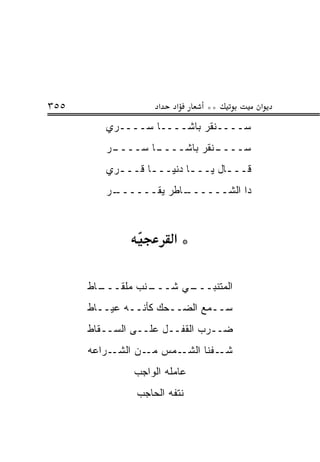‫٥٥٣‬                 ‫א‬   ‫א‬     ‫**‬        ‫א‬
         ‫ﺴــــﻨﻘﺭ ﺒﺎﺸــــﺎ ﺴــــ ‪‬ﻱ‬
          ‫ﺭ‬
         ‫ـﺭ‬
         ‫ـﺎ ﺴــــ ‪‬‬
                  ‫ـﻨﻘﺭ ﺒﺎﺸــــ‬
                             ‫ﺴــــ‬
         ‫ﻗـــﺎل ﻴـــﺎ ﺩﻨﻴـــﺎ ﻗـــ ‪‬ﻱ‬
          ‫ﺭ‬       ‫ـ‬       ‫ـ‬      ‫ـ‬
         ‫ـﺭ‬
         ‫ـﺎﻁﺭ ﻴﻘــــــ ‪‬‬
                       ‫ﺩﺍ ﺍﻟﺸــــــ‬



                        ‫*א‬

      ‫ـﺎﻁ‬
        ‫ـﻨﺏ ﻤﻠﻘـــ‬
                 ‫ـﻲ ﺸـــ‬
                       ‫ﺍﻟﻤﺘﻨﺒـــ‬
      ‫ﺴــﻤﻊ ﺍﻟﻀــﺤﻙ ﻜﺄﻨــﻪ ﻋﻴــﺎﻁ‬
      ‫ﻀــﺭﺏ ﺍﻟﻘﻔــل ﻋﻠــﻰ ﺍﻟﺴــ ﹼﺎﻁ‬
        ‫ﻘ‬
      ‫ـﺭﺍﻋﻪ‬‫ـﻤﺱ ـﻥ ﺍﻟﺸـ‬
                  ‫ﻤـ‬  ‫ـﻔﻨﺎ ﺍﻟﺸـ‬‫ﺸـ‬
               ‫ﻋﺎﻤﻠﻪ ﺍﻟﻭﺍﺠﺏ‬
               ‫ﻨﺘﻔﻪ ﺍﻟﺤﺎﺠﺏ‬
 