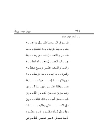 ‫א‬                                 ‫٦٥٣‬
                           ‫א‬   ‫א‬    ‫**‬
‫ـﻪ‬
 ‫ـل ﺒﺭﺍﻋــ‬
         ‫ـﺩﻨﻴﺎ ﺒﻜــ‬
                  ‫ـﻭﻕ ﺍﻟــ‬
                         ‫ﻓــ‬
‫ﻤﺸـــﻴﺕ ﻋﺭﻴﺎﻨـــﻪ ﺒﺘﺘﻌﺎﺠـــﺏ‬
‫ﻁـ ـﺭﺡ ﺍﻟﻨﺨـ ـل ﺩﻟـ ـﻊ ﻭﺴـ ـﺒﺎﻁ‬
   ‫ـ‬      ‫ـ‬      ‫ـ‬         ‫ـ‬
‫ـﺎﻩ ﺍﻟﻨﻁ ـﻪ‬
 ‫ﹼــ‬      ‫ـل ﻤﻌــ‬
                ‫ـﺎﺏ ﺍﻟﺤﺒــ‬
                         ‫ﺠــ‬
‫ـﺎ ـﻑ ـﻰ ـﻊ ﻤﺤﻁ ـﻪ‬
 ‫ﹼـ‬     ‫ﻭﺍﻨـ ﻭﺍﻗـ ﻋﻠـ ﺭﺒـ‬
‫ﻭﻗﻤﺭﻨــ ـﺎ ﺇﺴــ ـﻤﻪ ﺍﻟﺯﻟﺒ ﱠــ ـﻪ‬
 ‫‪ ‬ﹶ ‪‬ﻁ ـ‬      ‫ـ‬       ‫ـ‬
‫ﺒﺎﺭﻭﻜﺘﻬـــﺎ ﺇﺴـــﻤﻬﺎ ﺴـــﻨﺒﺎﻁ‬
‫ـﻰ ﺃﻴ ـﺎ ـﻭﻥ‬
  ‫ـﺒﻐﺘﻨﺎ ﻋﻠــ ‪‬ﻬــ ﻟــ‬
                     ‫ﺼــ‬
‫ـﻭﻥ‬
  ‫ـﺭ ﺍﻟﻜــ‬
         ‫ـ ‪‬ﻴﻥ ـﻥ ﺁﺨــ‬
               ‫ﻭﻤــ ﺯ ﻤــ‬
‫ـﻭﻥ‬
  ‫ـﻼﻙ ﺍﻟﺘﻠﻔـــ‬
             ‫ـﻌﻠل ﺃﺴـــ‬
                      ‫ﺸـــ‬
‫ﺩﻕ ﻻﺴـــــﻠﻜﻲ ﻭﻁﻠﺒﻤـــــﺎﺕ‬
‫ـﻭل ـﻙ ـﻭﺭ ـﻭ ـﻭﻩ‬
  ‫ﻭﻴﻘـ ﻟـ ﺩﻜﺘـ ﺍﺒـ ﻤﻁـ‬
‫ـﻭﺍﻨﻲ‬
    ‫ـﺎ ـﺵ ـﻭ ـﻰ ﺍﻟﻌﻠـ‬
           ‫ﺃﻨـ ﻤـ ﻫـ ‪ ‬ﻋﻠـ‬
 