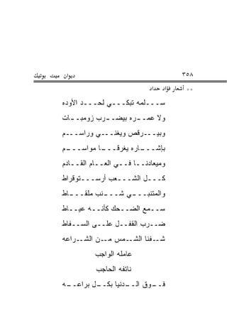‫א‬                                 ‫٨٥٣‬
                           ‫א‬   ‫א‬    ‫**‬
‫ﺴـــﻠﻤﻪ ﺘﺒﻜـــﻲ ﻟﺤـــﺩ ﺍﻷﻭﺩﻩ‬
‫ﻭﻻ ﻋﻤـ ـﺭﻩ ﺒﻴﻀـ ـﺭﺏ ﺯﻭﻤﺒـ ـﺎﺕ‬
  ‫ـ‬         ‫ـ‬        ‫ـ‬
‫ﻭﺒﻴـــﺭﻗﺹ ﻭﻴﻐﻨـــﻲ ﻭﺭﺍﺴـــﻡ‬
‫ـﻡ‬
 ‫ـﺎ ﻤﻭﺍﺴـــ‬
          ‫ـﺎﺭﻩ ﻴﻐﺭﻗـــ‬
                     ‫ﺒﺈﺸـــ‬
‫ﻭﻤﻴﻌﺎﺩﻨــﺎ ﻓــﻲ ﺍﻟﻌــﺎﻡ ﺍﻟﻘــﺎﺩﻡ‬
‫ﻜـــل ﺍﻟﺸـــﻌﺏ ﺃﺭﺴـــﺘﻭﻗﺭﺍﻁ‬
‫ﻭﺍﻟﻤﺘﻨﺒــ ـﻲ ﺸــ ـﻨﺏ ﻤﻠﻘــ ـﺎﻁ‬
  ‫ـ‬         ‫ـ‬      ‫ـ‬
‫ﺴــﻤﻊ ﺍﻟﻀــﺤﻙ ﻜﺄﻨــﻪ ﻋﻴــﺎﻁ‬
‫ﻀــﺭﺏ ﺍﻟﻘﻔــل ﻋﻠــﻰ ﺍﻟﺴــ ﹼﺎﻁ‬
  ‫ﻔ‬
‫ـﺭﺍﻋﻪ‬‫ـﻤﺱ ـﻥ ﺍﻟﺸـ‬
            ‫ﻤـ‬  ‫ـﻔﻨﺎ ﺍﻟﺸـ‬‫ﺸـ‬
          ‫ﻋﺎﻤﻠﻪ ﺍﻟﻭﺍﺠﺏ‬
          ‫ﻨﺎﺘﻔﻪ ﺍﻟﺤﺎﺠﺏ‬
‫ـﻪ‬
 ‫ـل ﺒﺭﺍﻋــ‬
         ‫ـﺩﻨﻴﺎ ﺒﻜــ‬
                  ‫ـﻭﻕ ﺍﻟــ‬
                         ‫ﻓــ‬
 