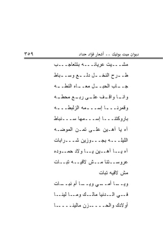 ‫٩٥٣‬              ‫א‬    ‫א‬     ‫**‬            ‫א‬
      ‫ﻤﺸـــﻴﺕ ﻋﺭﻴﺎﻨـــﻪ ﺒﺘﺘﻌﺎﺠـــﺏ‬
      ‫ﻁـ ـﺭﺡ ﺍﻟﻨﺨـ ـل ﺩﻟـ ـﻊ ﻭﺴـ ـﺒﺎﻁ‬
         ‫ـ‬      ‫ـ‬      ‫ـ‬         ‫ـ‬
      ‫ـﺎﻩ ﺍﻟﻨﻁ ـﻪ‬
       ‫ﹼــ‬      ‫ـل ﻤﻌــ‬
                      ‫ـﺎﺏ ﺍﻟﺤﺒــ‬
                               ‫ﺠــ‬
      ‫ـﺎ ـﻑ ـﻰ ـﻊ ﻤﺤﻁ ـﻪ‬
       ‫ﹼـ‬     ‫ﻭﺍﻨـ ﻭﺍﻗـ ﻋﻠـ ﺭﺒـ‬
      ‫ﻭﻗﻤﺭﻨــ ـﺎ ﺇﺴــ ـﻤﻪ ﺍﻟﺯﻟﺒ ﹼــ ـﻪ‬
       ‫ﹶ ‪‬ﻁ ـ‬        ‫ـ‬       ‫ـ‬
      ‫ﺒﺎﺭﻭﻜﺘﻨـــﺎ ﺇﺴـــﻤﻬﺎ ﺴـــﻨﺒﺎﻁ‬
      ‫ﺁﻩ ﻴﺎ ﺁﻫـﻴﻥ ﻋﻠـﻰ ﺘ ‪‬ـﻥ ﺍﻟﻤﻭﻀـﻪ‬
                ‫ﹶﻤ‬
      ‫ﺍﻟﻠﻴﻠـــﻪ ﺒﺠـــﻭﺯﻴﻥ ﺸـــﺭﺍﺒﺎﺕ‬
      ‫ﺁﻩ ﻴــﺎ ﺁﻫــﻴﻥ ﻴــﺎ ﻭﻻﺩ ﺤﻤــﻭﺩﻩ‬
      ‫ﻋﺭﻭﺴــﺘﻨﺎ ﻤــﺵ ﻻﻗﻴــﻪ ﺘﺒــﺎﺕ‬
                          ‫ﻤﺵ ﻻﻗﻴﻪ ﺘ ‪‬ﺎﺕ‬
                            ‫ﹶﺒ‬
      ‫ـﺎﺕ‬
        ‫ـﺎ ﺃﻡ ﻨﺒــ‬
                 ‫ـﺎ ﺃﻤ ـﻲ ﻭﻴــ‬
                       ‫ﻭﻴــ ‪‬ــ‬
      ‫ـﻙ ﻭﻤــﺎ ﻟﻴﻨــﺎ‬‫ـﻲ ﺍﻟــﺩﻨﻴﺎ ﻤﺎﻟـ‬‫ﻓـ‬
      ‫ـﺎ‬‫ـﺯﻥ ﻤﺎﻟﻴﻨــــ‬‫ﺃﻭﻻﺩﻙ ﻭﺍﻟﺤــــ‬
 