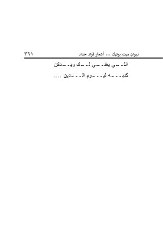 ‫١٦٣‬             ‫א‬   ‫א‬     ‫**‬          ‫א‬
      ‫ـﺩ ﹼﻥ‬
       ‫ـﻲ ﻴﻐﻨ ـﻲ ـﻙ ﻭﻴــ ﻜ‬
               ‫ﹼــ ﻟــ‬   ‫ﺍﻟﻠــ‬
      ‫ـﺩﻴﻥ ....‬
              ‫ـﻭﻡ ﺍﻟـــ‬
                      ‫ـﻪ ﻟﻴـــ‬
                             ‫ﻜﺩﺒـــ‬
 