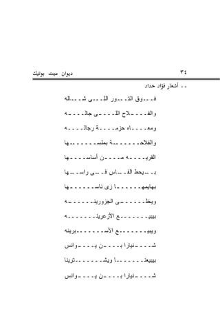 ‫א‬                                      ‫٤٣‬
                             ‫א‬     ‫א‬   ‫**‬
‫ﻓـــﻭﻕ ﺍﻟﺘـــﻭﺭ ﺍﻟﻠـــﻰ ﺸـــﺎﻟﻪ‬

‫ـﻪ‬
 ‫ـﻰ ﺠﺎﻟــــ‬
          ‫ـﻼﺡ ﺍﻟﻠــــ‬
                    ‫ﻭﺍﻟﻔــــ‬

‫ﻭﻤﻌــــﺎﻩ ﺤﺯﻤــــﺔ ﺭﺠﺎﻟــــﻪ‬

‫ـﻬﺎ‬‫ـﺔ ﺒﻤﻠﺴــــــ‬‫ﻭﺍﻟﻔﻼﺤــــــ‬

‫ﺍﻟﻘﺭ ‪‬ـــ ـﻪ ﻤـــ ـﻥ ﺃﺴﺎﺴـــ ـﻬﺎ‬
  ‫ـ‬          ‫ـ‬       ‫ـ‬    ‫ﹶ ‪‬ﻴ‬

‫ـﻬﺎ‬
  ‫ـﻰ ﺭﺍﺴــ‬
         ‫ـﺎﺱ ﻓــ‬
               ‫ـﻴﺤﻁ ﺍﻟﻔــ‬
                        ‫ﺒــ‬

‫ﺒﻬﺎﻴﻤﻬـــــ ـﺎ ﺯﻯ ﻨﺎﺴـــــ ـﻬﺎ‬
  ‫ـ‬              ‫ـ‬

‫ـﻪ‬
 ‫ـﻰ ﺍﻟﺠﺯ ‪‬ﺭﻴﻨــــــ‬
          ‫‪ ‬ﻭ‬    ‫ﻭﻴﺨﹼــــــ‬
                        ‫ﻠ‬

‫ﺒﻴﺒﻴـــــــﻊ ﺍﻷﺯﻋﺭﻴﻨـــــــﻪ‬

‫ﻭﻴﺒﻴـــــــﻊ ﺍﻷﺴـــــــﺒﺭﻴﻨﻪ‬

‫ـﻭﺍﻨﺱ‬
    ‫ـﻥ ﻴــــ‬
           ‫ـﻨﻴﺎﺭﺍ ﺒــــ‬
                      ‫ﺸــــ‬

‫ﺒﻴﺒﻴﻌﻨـــــــﺎ ﻭﻴﺸـــــــﺘﺭﻴﻨﺎ‬

‫ـﻭﺍﻨﺱ‬
    ‫ـﻥ ﻴــــ‬
           ‫ـﻨﻴﺎﺭﺍ ﺒــــ‬
                      ‫ﺸــــ‬
 