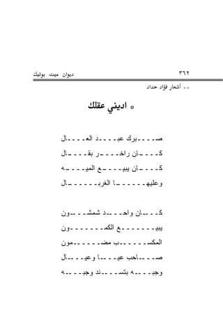 ‫א‬                              ‫٢٦٣‬
                        ‫א‬   ‫א‬    ‫**‬

                 ‫*א‬

‫ﺼــــﺒﺭﻙ ﻋﺒــــﺩ ﺍﻟﻌــــﺎل‬
‫ـﺎل‬
  ‫ـﺭ ﺒ ﹼــــ‬
      ‫ـﺎﻥ ﺭﺍﺨــــ ﻘ‬
                  ‫ﻜــــ‬
‫ـﻪ‬
 ‫ـﻊ ﺍﻟﻤ ‪‬ــــ‬
     ‫ﻴ‬      ‫ـﺎﻥ ﻴﺒﻴــــ‬
                      ‫ﻜــــ‬
‫ـﺎل‬
  ‫ـﺎ ﺍﻟﻐﺭﺒــــــ‬
               ‫ﻭﻋﻠﻴﻬــــــ‬


‫ـﻭﻥ‬‫ـﺩ ﺸﻤﺸـــ‬‫ـﺎﻥ ﻭﺍﺤـــ‬‫ﻜـــ‬
‫ﻴﺒﻴـــــــﻊ ﺍﻟﻜﻤـــــــﻭﻥ‬
‫ﺍﻟﻤﻜﺴــــــﺏ ﻤﻀــــــﻤﻭﻥ‬
‫ـﺎل‬‫ـﺎ ﻭﻋﻴـــ‬‫ـﺎﺤﺏ ﻋﻴـــ‬‫ﺼـــ‬
‫ـﻪ‬‫ـﻨﺩ ﻭﺠﺒـــ‬‫ـﻪ ﺒﺘﺴـــ‬‫ﻭﺠ ‪‬ـــ‬
                        ‫‪‬ﺒ‬
 