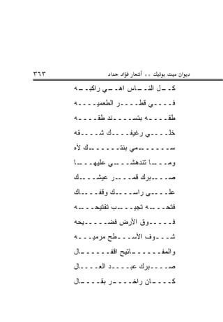 ‫٣٦٣‬             ‫א‬   ‫א‬     ‫**‬           ‫א‬
      ‫ـﻪ‬
       ‫ـﻲ ﺭﺍﻜﺒــ‬
               ‫ـﺎﺱ ﺍﻫــ‬
                      ‫ـل ﺍﻟﻨــ‬
                             ‫ﻜــ‬
      ‫ﻓــــﻲ ﻗﻁــــﺭ ﺍﻟﻁﻌﻤ ‪‬ــــﻪ‬
           ‫ﻴ‬
      ‫ﻁ ﹼـــ ـﻪ ﺒﺘﺴـــ ـﻨﺩ ﻁ ﹼـــ ـﻪ‬
       ‫ـ‬    ‫ـ ﻘ‬             ‫ـ‬    ‫ﻘ‬
      ‫ﺨﹼــــﻲ ﺭﻏﻴﻔــــﻙ ﺸــــ ﹼﻪ‬
       ‫ﻘ‬                      ‫ﻠ‬
      ‫ـﻙ ﻷﻩ‬‫ـ ‪‬ﻲ ﺒﻨﺘــــــ‬
                      ‫ﺴــــــ ﻤ‬
      ‫ـﺎ‬
       ‫ـﻲ ﻋﻠﻴﻬـــ‬
                ‫ـﺎ ﺘﻨﺩﻫﺸـــ‬
                          ‫ﻭﻤـــ‬
      ‫ـﻙ‬‫ـﺭ ﻋﻴﺸـــ‬‫ـﺒﺭﻙ ﻗ ‪‬ـــ‬
                    ‫ﻤ‬       ‫ﺼـــ‬
      ‫ﻋﻠــــﻰ ﺭﺍﺴــــﻙ ﻭﻗﻔــــﺎﻙ‬
      ‫ـﻪ‬‫ـﺏ ﺘﻔﺘﻴﺤـــ‬‫ـﻪ ﺘﺠﻴـــ‬‫ﻓﺘﺤـــ‬
      ‫ﻓـــــﻭﻕ ﺍﻷﺭﺽ ﻓﻀـــــﻴﺤﻪ‬
      ‫ﺸـــﻭﻑ ﺍﻷﺴــ ـﻁﺢ ﻤﺭﻤ ‪‬ــ ـﻪ‬
       ‫ﻴ ـ‬         ‫ـ‬         ‫ـ‬
      ‫ـﺎل‬
        ‫ـﺎﺘﻴﺢ ﺍﻗﻔــــــ‬
                      ‫ﻭﺍﻟﻤﻔــــــ‬
      ‫ﺼــــﺒﺭﻙ ﻋﺒــــﺩ ﺍﻟﻌــــﺎل‬
      ‫ـﺎل‬
        ‫ـﺭ ﺒﻘــــ‬
                ‫ـﺎﻥ ﺭﺍﺨــــ‬
                          ‫ﻜــــ‬
 