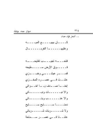 ‫א‬                                 ‫٤٦٣‬
                           ‫א‬   ‫א‬    ‫**‬
‫ﻜـــ ـﺎﻥ ﺒﻴﺒﻴـــ ـﻊ ﺍﻟﻤ ‪‬ـــ ـﻪ‬
 ‫ـ‬    ‫ﻴ‬      ‫ـ‬           ‫ـ‬
‫ـﺎل‬
  ‫ـﺎ ﺍﻟﻐﺭﺒــــــ‬
               ‫ﻭﻋﻠﻴﻬــــــ‬


‫ـﻪ‬‫ـﺏ ﺘﻔﺘﻴﺤـــ‬‫ـﻪ ﺘﺠﻴـــ‬‫ﻓﺘﺤـــ‬
‫ﻓـــــﻭﻕ ﺍﻷﺭﺽ ﺴـــــﻁﻴﺤﻪ‬
‫ـﺯﻱ‬
  ‫ـﻲ ﻭﺨﺒـــ‬
          ‫ﻗﻤ ـﺭ ﻋﻴﺸـــ‬
                  ‫‪‬ـــ‬
‫ﻋﺸــﺕ ﻓــﻲ ﻋﺼــﺭﻩ ﺍﻟﻤﺨﹾــﺯﻱ‬
      ‫‪‬‬
‫ـﻭﺍﺘﻲ‬
    ‫ـﺎ ﺼ ـ ‪‬ﻑ ـﺎ ﺍﺨــ‬
          ‫ﺇﺤﻨــ ‪‬ــ ﺩ ﻴــ‬
‫ﻭﺍﻻ ﻨﺒــــــﺎﺕ ﻭﻨﺒــــــﺎﺘﻲ‬
‫ﻭﺍﻻ ﻋﻨــــــﺏ ﻭﺒﻨــــــﺎﺘﻲ‬
‫ﺩ ‪‬ﻨــــﺎ ﺴــــﺎﻴﺢ ﺴــــﺎﻴﺢ‬
                        ‫ﻤ‬
‫ﻭﻻ ﺸــــ ـﺭﺒﺎﺕ ﺸــــ ـﺭﺒﺎﺘﻲ‬
     ‫ـ‬           ‫ـ‬
‫ﻋﺸــﻨﺎ ﻓــﻲ ﻋﺼــﺭ ‪‬ــ ‪‬ﺎﺤﺔ‬
   ‫ـ ﺴ ﻤ‬        ‫ـ‬     ‫ـ‬
 