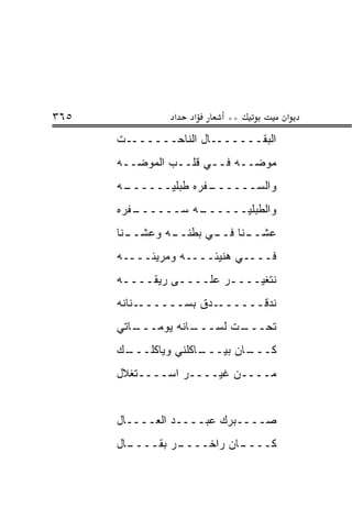 ‫٥٦٣‬             ‫א‬   ‫א‬    ‫**‬          ‫א‬
      ‫ﺍﻟ ‪‬ﻘـــــــﺎل ﺍﻟﻨﺎﺤـــــــﺕ‬
                              ‫ﺒ‬
      ‫ﻤﻭﻀــﻪ ﻓــﻲ ﻗﻠــﺏ ﺍﻟﻤﻭﻀــﻪ‬
      ‫ـﻪ‬
       ‫ـﻔﺭﻩ ﻁﺒﻠ ‪‬ــــــ‬
             ‫ﻴ‬        ‫ﻭﺍﻟﺴــــــ‬
      ‫ـﻔﺭﻩ‬
         ‫ـﻪ ‪‬ــــــ‬
               ‫ﻭﺍﻟﻁﺒﻠ ‪‬ــــــ ﺴ‬
                       ‫ﻴ‬
      ‫ـﻨﺎ‬
        ‫ـﻪ ﻭﻋﺸــ‬
               ‫ـﻨﺎ ـﻲ ﺒﻁﻨــ‬
                      ‫ﻋﺸــ ﻓــ‬
      ‫ﻓــــﻲ ﻫﻨﻴﺌــــﻪ ﻭﻤﺭﻴﺌــــﻪ‬
      ‫ﻨﺘﻐﻴــــﺭ ﻋﻠــــﻰ ﺭﻴﻘــــﻪ‬
       ‫ـ‬        ‫ـ‬       ‫ـ‬
      ‫ـﻨﺎﻨﻪ‬‫ـﺩﻕ ﺒﺴــــــ‬‫ﻨ ‪‬ﻗــــــ‬
                              ‫ﺩ‬
      ‫ـﺎﺘﻲ‬
         ‫ـﺎﻨﻪ ﻴﻭﻤـــ‬
                   ‫ـﺕ ﻟﺴـــ‬
                          ‫ﺘﺤـــ‬
      ‫ـﻙ‬
       ‫ـﺎﻜﻠﻨﻲ ﻭﻴﺎﻜﻠـــ‬
                     ‫ـﺎﻥ ﺒﻴـــ‬
                             ‫ﻜـــ‬
      ‫ﻤــــﻥ ﻏﻴــــﺭ ﺍﺴــــﺘﻐﻼل‬


      ‫ﺼــــﺒﺭﻙ ﻋﺒــــﺩ ﺍﻟﻌــــﺎل‬
      ‫ـﺎل‬
        ‫ـﺭ ﺒﻘــــ‬
                ‫ـﺎﻥ ﺭﺍﺨــــ‬
                          ‫ﻜــــ‬
 