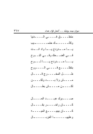 ‫٧٦٣‬              ‫א‬   ‫א‬     ‫**‬           ‫א‬
      ‫ﻤﺘﻌﻠــــﻕ ﻓــــﻲ ﺍﻟــــﺩﻨﻴﺎ‬
          ‫ـ‬       ‫ـ‬      ‫ـ‬
      ‫ـﻴﺏ‬
        ‫ـﻙ ﺤﺘﺴــــــ‬
                   ‫ﻭﻜﺄﻨــــــ‬
      ‫ـﺕ‬
       ‫ـﺩﺭﺩﺡ ـﺎ ﻭﺍﺩ ﺍﻨــ‬
                 ‫ﻴــ‬   ‫ـﺎ ﻤــ‬
                            ‫ﻴــ‬
      ‫ﻓـ ـﻲ ﺍﻟﻀـ ـﺤﻙ ﻭﻓـ ـﻲ ﺍﻟﻨـ ـﻭﺡ‬
        ‫ـ‬       ‫ـ‬       ‫ـ‬       ‫ـ‬
      ‫ﻴـــﺎ ﻤـــﺩﺭﺩﺡ ﻴـــﺎ ﻟـــﻭﺡ‬
      ‫ﺒﺘﻁﻠــــﻊ ﻓــــﻲ ﺍﻟــــﺭﻭﺡ‬
      ‫ﻁــــل ﺍﻟﻤﺨــــﺭﺝ ﻗــــﺎل‬
        ‫ـ‬       ‫ـ‬         ‫ـ‬
      ‫ﻤــــﺵ ﻭﻻ ‪‬ــــﺩ ﻭﻟﻜــــﻥ‬
                    ‫ﺒ‬
      ‫ـﺎل‬
        ‫ـﺵ ﺒ ﹼــــ‬
            ‫ﻁ‬    ‫ـﻥ ﻤــــ‬
                        ‫ﻟﻜــــ‬


      ‫ﺼــــﺒﺭﻙ ﻋﺒــــﺩ ﺍﻟﻌــــﺎل‬
      ‫ـﺎل‬
        ‫ـﺭ ﺒﻘــــ‬
                ‫ـﺎﻥ ﺭﺍﺨــــ‬
                          ‫ﻜــــ‬
      ‫ﻜـــ ـﺎﻥ ﺒﻴﺒﻴـــ ـﻊ ﺍﻟﻤ ‪‬ـــ ـﻪ‬
       ‫ـ‬    ‫ﻴ‬      ‫ـ‬           ‫ـ‬
      ‫ـﺎل‬
        ‫ـﺎ ﺍﻟﻐﺭﺒــــــ‬
                     ‫ﻭﻋﻠﻴﻬــــــ‬
 
