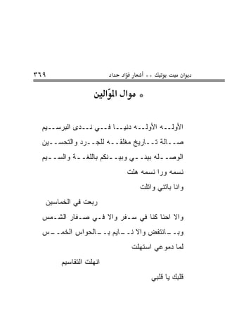 ‫٩٦٣‬                      ‫א‬   ‫א‬        ‫**‬               ‫א‬

                        ‫* א א א‬

 ‫ﺍﻷ ‪‬ﻟــﻪ ﺍﻷﻭﹼــﻪ ﺩﻨﻴــﺎ ﻓــﻲ ﹶــ ‪‬ﻯ ﺍﻟﺒﺭﺴــﻴﻡ‬
            ‫ﻨ ﺩ‬                  ‫ﻟ‬        ‫ﻭ‬
 ‫ﺼــﺎﻟﺔ ﺘــﺎﺭﻴﺦ ﻤﻐﻠ ﹶــﻪ ﻟﻠﺠــﺭﺩ ﻭﺍﻟﺘﺤﺴــﻴﻥ‬
                       ‫‪ ‬ﹾ ﹶﻘ‬
 ‫ﺍﻟﻭﺼـ ـﻠﻪ ﺒﻴﻨـ ـﻲ ﻭﺒﻴـ ـﻨﻜﻡ ﺒﺎﻟﻠﻐـ ـﺔ ﻭﺍﻟﺴـ ـﻴﻡ‬
   ‫ـ‬        ‫ـ‬           ‫ـ‬       ‫ـ‬        ‫ـ‬
                                 ‫ﻨﺴﻤﻪ ﻭﺭﺍ ﻨﺴﻤﻪ ﻫﹼﺕ‬
                                  ‫ﻠ‬
                                    ‫ﻭﺍﻨﺎ ﺒﺎﺘﻨﻲ ﻭﺍﺘﹼﺕ‬
                                     ‫ﻠ‬
  ‫ﺭ ‪‬ﻌﺕ ﻓﻲ ﺍﻟﺨﻤﺎﺴﻴﻥ‬
                ‫ﺒ‬
 ‫ﻭﺍﻻ ﺍﺤﻨﺎ ﻜ ﹼﺎ ﻓﻲ ‪‬ـﻔﺭ ﻭﺍﻻ ﻓـﻲ ‪‬ـ ﹶﺎﺭ ﺍﻟﺸـﻤﺱ‬
          ‫ﺼ ﻔ‬             ‫ﺴ‬     ‫ﻨ‬
 ‫ـﺱ‬
  ‫ـﺎﻨﺘﻔﺽ ﻭﺍﻻ ـﺎﻴﻡ ـﺎﻟﺤﻭﺍﺱ ﺍﻟﺨﻤــ‬
               ‫ﻨــ ﺒــ‬         ‫ﻭﺒــ‬
                                  ‫ﻟ ‪‬ﺎ ﺩﻤﻭﻋﻲ ﺍﺴﺘﻬﹼﺕ‬
                                   ‫ﻠ‬            ‫ﻤ‬
       ‫ﺍﻨﻬﻠﺕ ﺍﻟﺘﻘﺎﺴﻴﻡ‬
                                        ‫ﻗﻠﺒﻙ ﻴﺎ ﻗﻠﺒﻲ‬
 