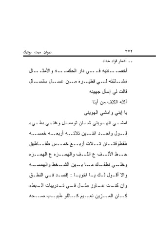 ‫א‬                                     ‫٢٧٣‬
                                  ‫א‬    ‫א‬         ‫**‬
‫ﺃﺨﺼـــﺎﺌﻴﻪ ﻓـــﻲ ﺩﺍﺭ ﺍﻟﺤﻜﻤـــﻪ ﻭﺍﻷﻤﺜـــﺎل‬
‫ـﺎل‬‫ـﺭﻩ ـﻥ ﻋﺴ ـل ﺴﻠﺴـ‬
          ‫‪ ‬ـ‬  ‫ـﻠﺘﺘﻪ ـﻲ ﻓﻁﻴـ ﻤـ‬
                          ‫ﻟـ‬    ‫ﻤﺸـ‬
                           ‫ﻗﺎﻟﺕ ﻟﻲ ﺇﺴﺄل ﺠﻬﻴ ﹶﻪ‬
                            ‫‪  ‬ﻨ‬
                            ‫ﺁﻜﻠﻪ ﺍﻟﻜﺘﻑ ﻤﻥ ﺃﻴﻨﺎ‬
                                    ‫ﹶِ ﹾ‬
                        ‫ﻴﺎ ﺇﺒﻨﻲ ﻭﺍﻤﺸﻲ ﺍﻟﻬﻭﻴ ﹶﻰ‬
                         ‫ﹾ ‪  ‬ﻨ‬
‫ـل ﻭﻏﻨ ـﻲ ـﻲﺀ‬
  ‫ﹶ ﹼـ ﺒﻁـ‬  ‫ـﻲ ﺍﻟﻬ ـﻭﻴ ﹶﻰ ـﺎﻥ ﺘﻭﺼـ‬
                   ‫‪‬ـ ‪ ‬ﻨ ﺸـ‬    ‫ﺍﻤﺸـ‬
‫ـﻪ‬‫ـﻪ ﺨﻤﺴـ‬‫ـﻪ ﺃﺭﺒﻌـ‬‫ـﺩ ـﻴﻥ ﺘﻼﺘـ‬
                         ‫ـﻭل ﻭﺍﺤـ ﺍﺘﻨـ‬‫ﻗـ‬
‫ﻁﻘﻁﻭﻗﺘــﺎﻥ ﹶــﻼﺕ ﺃﺭ ‪‬ــﻊ ﺨ ‪‬ــﺱ ﻁﻘــﺎﻁﻴﻕ‬
            ‫ﹶﻤ‬     ‫‪‬ﺒ‬       ‫ﺘ‬
‫‪‬ــﻁ ﺍﻷﻟــﻑ ﻉ ﺍﻟﻠــﻑ ﻭﺍﻟﻬﻤــﺯﻩ ﻉ ﺍﻟﻬﻤــﺯﻩ‬
                                        ‫ﺤ‬
‫ـﻪ‬‫ـﺨﻁ ﻭﺍﻟﻬﻤﺴـ‬
            ‫ـﻙ ـﺎ ـﻴﻥ ﺍﻟﺸـ‬
                   ‫ﻭﺨﻠ ـﻲ ﻨﻁﻘـ ﻤـ ﺒـ‬
                               ‫ﹼـ‬
‫ﻭﺍﻻ ﺃﻗـﻭل ﻟـﻙ ﻴـﺎ ﺍﺨﻭﻴـﺎ : ﺇﻗﺼـﺩ ﻓـﻲ ﺍﻟ ﹸﻁـﻕ‬
‫ﹾ‬  ‫ـ ـ ﻨ‬             ‫ـ‬      ‫ﹼ ـ ـ ـ‬
‫ﻭﺍﻥ ـﺕ ـﺎﻭﺯ ﻤﺜ ـل ـﻲ ـﺩﺭﻴﺒﺎﺕ ـﺒﻁﺀ‬
   ‫ﺍﻟـ‬     ‫‪ ‬ﹶـ ﻓـ ﺘـ‬    ‫ﻜﻨـ ﻋـ‬
‫ـ ‪‬ﻪ‬
 ‫ـﺏ ﺼـ ﺤ‬‫ـﺯ ‪‬ﻥ ـﻴﻡ ـﺎﻟﻠﻭ ﻁﺒﻴـ‬
                  ‫ـﺎﻥ ﺍﻟﻤـ ﻴ ﻨﻌـ ﻜـ‬‫ﻜـ‬
 
