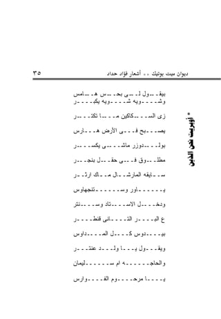 ‫٥٣‬                ‫א‬    ‫א‬       ‫**‬          ‫א‬

     ‫ـﺎﻤﺱ‬
        ‫ـﺱ ﻫــ‬    ‫ـﻭل ـﻰ ﺒﺤــ‬
                        ‫ﻟــ‬   ‫ﺒﻴﻘــ‬
     ‫ﻭﺸــــﻭ ‪‬ﻪ ﺸــــﻭ ‪‬ﻪ ﻴﻜﺒــــﺭ‬
      ‫ـ‬        ‫ـ ﻴ‬       ‫ـ ﻴ‬

     ‫ـﺭ‬‫ـﺎ ﺘﻜﺘـــ‬‫ـﻜﺎﻜﻴﻥ ﻤـــ‬‫ﺯﻯ ﺍﻟﺴـــ‬




                                               ‫* ‪  ‬‬
     ‫ﻴﺼـــﺒﺢ ﻓـــﻰ ﺍﻷﺭﺽ ﻫـــﺎﺭﺱ‬

     ‫ـﺭ‬‫ـﻰ ﻴﻜﺴـــ‬‫ـﺩﻭﺯﺭ ﻤﺎﺸـــ‬‫ﺒﻭﻟـــ‬

     ‫ـﺭ‬‫ـل ﺒﻨﺠــ‬‫ـﻰ ﺤﻘــ‬‫ـﻭﻕ ﻓــ‬‫ﻤﻁﻠــ‬

     ‫ﺴـ ـﺎﻴﻘﻪ ﺍﻟﻤﺎﺭﺸـ ـﺎل ﻤـ ـﺎﻙ ﺍﺭﺜـ ـﺭ‬
      ‫ـ‬        ‫ـ‬      ‫ـ‬             ‫ـ‬

     ‫ﻴـــــ ـﺎﻭﺭ ﻭﺴـــــ ـﺘﻨﺠﻬﺎﻭﺱ‬
            ‫ـ‬            ‫ـ‬

     ‫ـﻨﺘﺭ‬‫ـ ﹶﺎﺩ ﻭﺴـــ‬
                 ‫ـل ﺍﻻﺴ‪‬ـــ ﺘ‬‫ﻭﺩﺨـــ‬

     ‫ﻉ ﺍﻟﺒــــﺭ ﺍﻟﺘــــﺎﻨﻰ ﻗﻨﻁــــﺭ‬
                         ‫‪‬‬

     ‫ﺒﻴــــﺩﻭﺱ ﻜــــل ﺍﻟﻤــــﺩﺍﻭﺱ‬

     ‫ﻭﻴﻘـــﻭل ﻴـــﺎ ﻭﻟـــﺩ ﻋﻨﺘـــﺭ‬
      ‫ـ‬       ‫ـ‬      ‫ـ‬

     ‫ﻭﺍﻟﺤﺎﺠــــــﻪ ﺍﻡ ﺴــــــﻠﻴﻤﺎﻥ‬

     ‫ﻴــــﺎ ﻤﺭﺤــــﻭﻡ ﺍﻟﻔــــﻭﺍﺭﺱ‬
 