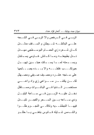 ‫٣٧٣‬                   ‫א‬   ‫א‬     ‫**‬             ‫א‬
 ‫ـ ‪‬ﻪ‬
  ‫ﺍﺘﺭﺒ ـﻰ ـﻲ ـﺭﺨﺹ ﻭﺍﻻ ﺍﺘﺭﺒ ـﻰ ـﻲ ﺍﻟﺸـ ﺤ‬
          ‫‪‬ـ ﻓـ‬            ‫‪‬ـ ﻓـ ﺍﻟـ‬
 ‫ﻋﻠــﻰ ﺍﻟﺒﻼﻁــﻪ ﺸــﻴﻁﺎﻥ ﻡ ﺍﻟﺴــﻘﻑ ﻤ ‪‬ﻟــﺩل‬
      ‫ﺩ‬
 ‫ـﻁﺠﻲ ـ ‪‬ل‬
  ‫ﻤﻬـ ﺩ‬  ‫ـﺎﻡ ﺍﻟﺒﻭﺴـ‬
                  ‫ـﺎﻥ ـﻌﺭﻩ ﺯﻱ ﺍﻟﺤﻤـ‬
                        ‫‪‬‬      ‫ﻜـ ﺸـ‬
 ‫ـﻪ ـﺎ ـﺎﻨﺵ ـﺎﻭﻤﻲ ـﺘﻨﺩل‬
     ‫ﻴﺴـ‬   ‫ﻏـ‬   ‫ـﺩل ﺒﻁﺒﻴﻌﺘـ ﻭﻤـ ﻜـ‬
                                 ‫ﻨـ‬
 ‫ـل‬
  ‫ـﻜﺕ ﺤﺒ ـﻴﻥ ﺘﻬﺒــ‬
          ‫‪‬ﺘــ‬   ‫ـﻤﺘﻪ ﻟﻤ ـﺎ ﻴﺴــ‬
                       ‫‪‬ــ‬     ‫ﻭﺒﺴــ‬
 ‫ﺤﻴﺭﺘﻜـــﺏ ﻏﻠﻁـــﻪ ﻭﺍﻻ ﺒـــ ‪‬ﻩ ﻴﺼـــﻠﺤﻬﺎ‬
            ‫ﺩ‬
 ‫ﻋﻠﻰ ﺴـﻨﺠﻪ ﻋﺸـﺭﻩ ﻭﻤﺼ‪‬ـ ‪‬ﻑ ﺼـﻴﻔﻲ ﻭﻤﺼـﻬ‪‬ﻠل‬
                 ‫‪ ‬ﻴ‬
 ‫ـﻲ‬‫ـﻭﺍﻋﻲ ﺯﻱ ﻭﺍﺩ ﻭﺍﻋــ‬‫ـﺭ ﺴــ‬‫ـﻥ ﻴﻜﺸــ‬‫ﻟﻜــ‬
 ‫ـﺘﻘﻠل‬‫ـﻭﺍﺕ ﻭﻤﺴـ‬‫ـﺭ ـﺩﻨﻴﺎ ـﻲ ﺍﻟﺒﺎﺸـ‬
                        ‫ﻓـ‬    ‫ﻤﺴﺘﺨﺴـ ﺍﻟـ‬
 ‫ﺩ ﹶــل ﻋﻠﻴــﻪ ﺍﻟﺯﺒــﻭﻥ ﻓــﻲ ﺴــﺎﻋﺔ ﺍﻟﺒﻠﺒــل‬
                                         ‫‪‬ﺨ‬
 ‫ﻭﺩﻱ ﺴــﺎﻋﻪ ﺒــﻴﻥ ﺍﻟﺴــﺤﺭ ﻭﺍﻟﻔﺠــﺭ ﺘﺘﺒــ ‪‬ل‬
  ‫ﺩ‬
 ‫ﻓﻴﻬــﺎ ﺍﻟﻨﺒﻁﺸــ ‪‬ﻪ ﻭﺘﻼﻗــﻲ ﺍﻟﻨﺠــﻭﻡ ﻁﹼــﻭﺍ‬
   ‫ﻠ ـ‬    ‫ـ‬       ‫ـ‬       ‫ﻴ‬           ‫ـ‬
 ‫ـﻭ‬
  ‫ـﻤﺱ ـﺎﻴﻠﻪ ـﺎﻨﻭﺱ ﺒﺘﻐﻨ ـﻲ ـﺎ ﺤﻠﻠـ‬
        ‫ﹼـ ﻴـ‬         ‫ﻓـ‬    ‫ﺸـ‬  ‫ﻭﺍﻟﺸـ‬
 