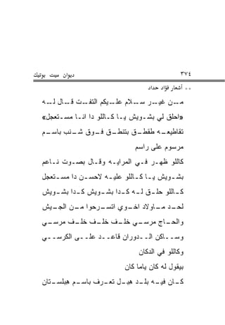 ‫א‬                                      ‫٤٧٣‬
                                   ‫א‬   ‫א‬          ‫**‬
‫ـﺕ ـﺎل ـﻪ‬
  ‫ـﻥ ـﺭ ـﻼﻡ ـﻴﻜﻡ ﺍﻟﺘﻔـ ﻗـ ﻟـ‬
                  ‫ﻤـ ﻏﻴـ ﺴـ ‪ ‬ﻋﻠـ‬
‫»ﺍﺤﻠﻕ ﻟﻲ ﺒﺸـﻭﻴﺵ ﻴـﺎ ﻜـﺎﻟﻠﻭ ﺩﺍ ﺍﻨـﺎ ﻤﺴـﺘﻌﺠل«‬
‫ـﻡ‬
 ‫ـﻕ ـﻭﻕ ـﻨﺏ ﺒﺎﺴـ‬
        ‫ﺸـ‬  ‫ـﻪ ﻁﻘﻁ ـﻕ ﺒﺘﻨﻁـ ﻓـ‬
                      ‫ﺘﻘﺎﻁﻴﻌـ ﹶ ﹾ ﹶـ‬
                              ‫ﻤﺭﺴﻭﻡ ﻋﻠﻰ ﺭﺍﺴﻡ‬
‫ﻜﺎﻟﻠﻭ ﻅﻬـﺭ ﻓـﻲ ﺍﻟﻤﺭﺍﻴـﻪ ﻭﻗـﺎل ﺒﺼـﻭﺕ ﻨـﺎﻋﻡ‬
‫ﺒﺸ ـﻭﻴﺵ ﻴ ـﺎ ﻜ ـﺎﻟﻠﻭ ﻋﻠﻴ ـﻪ ﻻﺤﺴ ـﻥ ﺩﺍ ﻤﺴ ـﺘﻌﺠل‬
    ‫ـ‬        ‫‪ ‬ـ‬   ‫ـ‬         ‫ـ ـ‬         ‫ـ‬
‫ﻜ ـﺎﻟﻠﻭ ﺤﻠ ـﻕ ﻟ ـﻪ ﻜ ـﺩﺍ ﺒﺸ ـﻭﻴﺵ ﻜ ـﺩﺍ ﺒﺸ ـﻭﻴﺵ‬
   ‫ـ‬      ‫ـ‬      ‫ـ‬      ‫ـ ـ ـ‬              ‫ـ‬
‫ـﻴﺵ‬
  ‫ـﺭﺤﻭﺍ ـﻥ ﺍﻟﺠـ‬
        ‫ﻤـ‬    ‫ـﺩ ـﺎﻭﻻﺩ ـﻭﻱ ﺍﺘﺴـ‬
                     ‫ﺍﺨـ‬   ‫ﻟﺤـ ﻤـ‬
‫ـﺎﺝ ﻤﺭ ـﻲ ﺨ ـﻑ ﺨﻠ ـﻑ ﺨﻠ ـﻑ ﻤﺭ ـﻲ‬
 ‫ﹶ ﹶـ ‪ ‬ﺴـ‬  ‫ﹶﹼـ‬   ‫‪ ‬ﺴـ ﹶﻠـ‬   ‫ﻭﺍﻟﺤـ‬
‫ﻭﺴــﺎﻜﻥ ﺍﻟــﺩ ‪‬ﺭﺍﻥ ﻗﺎﻋــﺩ ﻋﻠــﻰ ﺍﻟﻜﺭﺴــﻲ‬
                         ‫‪‬ﻭ‬
                               ‫ﻭﻜﺎﻟﻠﻭ ﻓﻲ ﺍﻟﺩﻜﺎﻥ‬
                          ‫ﺒﻴﻘﻭل ﻟﻪ ﻜﺎﻥ ﻴﺎﻤﺎ ﻜﺎﻥ‬
   ‫ـﺎﻥ ـﻪ ـﺩ ﻫﺒ ـل ﺘﻌ ـﺭﻑ ﺒﺎﺴـ ِ ‪‬ﻠﺴـ‬
‫ـﻡ ﻫﺒ ـﺘﺎﻥ‬      ‫ﻜـ ﻓﻴـ ﺒﻠـ ِ ‪‬ـ ﹸ ‪‬ـ ‪‬‬
 