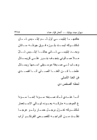 ‫٥٧٣‬                    ‫א‬   ‫א‬      ‫**‬             ‫א‬
 ‫ـﻲ ﺃﻭل ﺜ ـﻡ ﺇﺒ ـﻴﺱ ﺘ ـﺎﻥ‬
 ‫ﹸــ ‪ ‬ﻠــ ‪ ‬ﹶــ ‪‬‬     ‫ـﺎ ﺇﺒﻠﻴﺴــ‬
                                 ‫ﺤﻜﻤﻬــ‬
 ‫ﺸﻜﺸ ـﻭﻜﻪ ﻟﺒﺴ ـﺕ ﺒﻠ ـﻭﺯﻩ ﻓ ـﻭﻕ ﺠﻭﻨﻠ ـﻪ ﺴ ـﺎﺘﺎﻥ‬
     ‫ـ ـ‬           ‫ـ‬      ‫ـ‬     ‫ـ‬        ‫ـ‬
 ‫ﻭﺒﻌــﺩ ﺇﺒﻠﻴﺴــﻲ ﺘــﺎﻨﻲ ﺠﺎﻟﻨــﺎ ﺇﺒﻠــﻴﺱ ﹶــﺎل‬
 ‫ْ‬   ‫ﺘ‬
 ‫ـﺘﺎل‬
    ‫ـﻑ ـﻭﺭ ـﻰ ﻜﺭﻴﺴـ‬
           ‫ـﻼ ـﺎﻟﻭﻨﻲ ﺒﻨﺠـ ﺒﻨـ ﻋﻠـ‬
                             ‫ﻤـ ﺼـ‬
 ‫ـﺘﺎل‬
    ‫ـﻴﻘﻰ ﺍﺴ ـﻤﻬﺎ ﺭﻴﺴـ‬
            ‫ـ‬       ‫ﻭﺠ ـﺎﺏ ـﻲ ـﺒﻐﺔ ﻤﻭﺴـ‬
                            ‫ـ ﻟـ ﺼـ‬
 ‫ﻋﹼﻤﻨــﺎ ﻓــﻥ ﺍﻟﻐﻨــﺎ ﺍﻟﺼــﻠﻲ ﺃﻨــﺎ ﻗﺼــﺩﻱ‬
                                        ‫ﻠ‬
                                ‫ﻓﻥ ﺍﻟﻐﻨﺎ ﺍﻷﺼﻠﻲ‬
                                            ‫‪‬‬
                               ‫ﹶﺤﻅﻪ ﺃﻗﺼﻘﺹ ﺩﻱ‬
                                  ‫ﹶ ‪‬ﹶ ‪‬‬   ‫ﻟ‬


 ‫ـﺎ ـﺩﻱ ـﻙ ـﺒﻐﻪ ـﻭﺩﺍ ﺇﻨ ـﺎ ـﻭﺩﺍ‬
    ‫ﹼﻤـ ﺴـ‬     ‫ﺴـ‬   ‫ﻟـ ﺼـ‬  ‫ﺃﻨـ ﻋﻨـ‬
 ‫ـﺘﻌﻤﺎﺭ‬
      ‫ـﻪ ـﻭﺩﻩ ـﺎﻟﻲ ﺍﻻﺴـ‬
              ‫ﻟﻴـ‬  ‫ـﻪ ﻤﺎﺭﻜـ ﺒﻌـ‬
                              ‫ﻉ ﺍﻟﻤﻭﻀـ‬
 ‫ـﺎﺭ ـﻭ ﻋﺭﺠ ـﺎ‬
  ‫ـل ﺤﻤـ ﻭﻟـ ‪  ‬ـ‬
                  ‫ـﻭﻜﻪ ـﺯل ﺒﺭﺠـ‬
                         ‫ﺘﻐـ‬  ‫ﺸﻜﺸـ‬
 ‫ـﻭ ﺃﺭﺍﺏ‬
       ‫ـﺤﻰ ﺍﻟﻔﺭﻨﻜـ‬
                 ‫ـﺕ ـﻥ ﺍﻟﺩ ـﻪ ﻟﻠﻔﺼـ‬
                        ‫‪‬ﺭﺍﺠـ‬  ‫ﻨﻘﻠـ ﻤـ‬
 