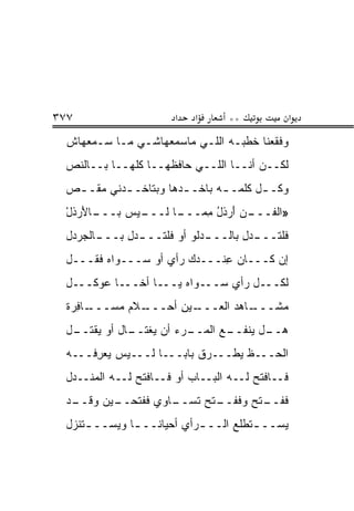 ‫٧٧٣‬                      ‫א‬    ‫א‬      ‫**‬               ‫א‬
 ‫ﻭﻓﻘﻌﻨﺎ ﺨﻁﺒـﻪ ﺍﻟﻠـﻲ ﻤﺎﺴﻤﻌﻬﺎﺸـﻲ ﻤـﺎ ﺴـﻤﻌﻬﺎﺵ‬
 ‫ﻟﻜــﻥ ﺃﻨــﺎ ﺍﻟﻠــﻲ ﺤﺎﻓﻅﻬــﺎ ﻜﻠﻬــﺎ ﺒــﺎﻟﻨﺹ‬
 ‫ﻭﻜـ ـل ﻜﻠﻤـ ـﻪ ﺒﺎﺨـ ـﺩﻫﺎ ﻭﺒﺘﺎﺨـ ـﺩﻨﻲ ﻤﻘـ ـﺹ‬
  ‫ـ‬        ‫ـ‬           ‫ـ‬       ‫ـ‬       ‫ـ‬
 ‫ـﺎﻷﺭﺫل‬
 ‫ـﻥ ﺃﺭﺫل ﻤﻤ ـﺎ ﻟ ـﻴﺱ ﺒـــ َ ‪ ‬ﹶ ْ‬
              ‫»ﺍﻟﻔـــ َ ‪ ‬ﹶ ُ ِ ‪‬ـــ ﹶـــ ‪ ‬‬
 ‫ـﺎﻟﺠﺭ ‪‬ل‬
  ‫ـﺩﻟﹾﻭ ﺃﻭ ﻓﻠﺘ ـﺩل ﺒـــ ﹾ ‪ ‬ﺩ‬
              ‫ﹸـــ ‪ِ ‬‬      ‫ﻓﻠﺘ ـﺩل ﺒﺎﻟـــ ‪‬‬
                                     ‫ﹸـــ ‪ِ ‬‬
 ‫ﺇﻥ ﻜـــﺎﻥ ﻋﻨﹾـــ ‪‬ﻙ ﺭﺃﻱ ﺃﻭ ﺴـــﻭﺍﻩ ﻓ ﹸـــل‬
     ‫ﹶﻘ‬                  ‫ﺩ‬      ‫ِ‬        ‫‪‬‬
 ‫ﻟ ﹸـــل ﺭﺃﻱ ﺴـــﻭﺍﻩ ﻴـــﺎ ﺃﺨـــﺎ ﻋﻭ ﹶـــل‬
     ‫‪ ‬ﻜ‬              ‫‪‬‬               ‫ﻜ‬
 ‫ـﺎﻓﺭﺓ‬
 ‫ـﻼﻡ ﻤ ‪‬ـــ ِ ‪ ‬ﹲ‬
          ‫ـﻴﻥ ﺃﺤـــ ‪ ‬ﺴ‬
                     ‫ـﺎﻫﺩ ﺍﻟ ‪‬ـــ ‪ِ ‬‬
                            ‫ﻌ‬       ‫ﻤﺸـــ‬
 ‫ـﻊ ﺍﻟﻤ ـﺭ‪‬ﺀ ﺃﻥ ﻴﻐﺘ ـﺎل ﺃﻭ ﻴﻘﺘ ـل‬
  ‫‪ ‬ﹾ ﹶــ‬    ‫‪ ‬ﹾ ﹶــ‬     ‫ـل ﻴﻨﻔــ ‪ ‬ﹾ ‪‬ــ‬
                                        ‫ﻫــ‬
 ‫ﺍﻟﺤـــﻅ ﻴﻁﹾـــﺭﻕ ﺒﺎ ‪‬ـــﺎ ﻟـــﻴﺱ ﻴﻌﺭ ﹸـــﻪ‬
     ‫‪ِ  ‬ﻓ‬           ‫ﺒ‬           ‫‪‬‬
 ‫ﹶــﺎﻓ ﹶﺢ ﻟــﻪ ﺍﻟ ‪‬ــﺎﺏ ﺃﻭ ﻓــﺎﻓ ﹶﺢ ﻟــﻪ ﺍﻟﻤﻨﹾــ ‪‬ل‬
  ‫‪ ‬ﺩ‬             ‫ﹾﺘ‬         ‫‪‬‬   ‫ﺒ‬          ‫ﻓ ﹾﺘ‬
 ‫ـﺎﻭﻱ ﻓﻔﺘﺤ ـﻴ‪‬ﻥ ﻭﻗ ـﺩ‬
 ‫‪ ‬ﹶــ ‪‬‬  ‫ﹶ ﹾ ﹶ ‪‬ــ‬ ‫ﻓﻔ ـ ﹶﺢ ﻭﻓﻔ ـ ﹶﺢ ﺘﺴــ‬
                          ‫ﹶ ﹾــ ﺘ ﹶ ﹾــ ﺘ‬
 ‫ﻴﺴ‪‬ــ ـ ﹶﻁﻠﻊ ﺍﻟــ ـﺭﺃﻱ ﺃﺤﻴﺎ ﹰــ ـﺎ ﻭﻴﺴ‪‬ــ ـﺘﻨ ‪‬ل‬
  ‫ﹶ ﹾﺯ‬      ‫ﻨ ـ ‪‬‬             ‫ـ‬         ‫ﺘ‬       ‫‪‬‬
 