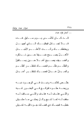 ‫א‬                                  ‫٨٧٣‬
                                 ‫א‬   ‫א‬        ‫**‬
‫ﹶـ ـﺩ ﹶـ ـﺎﻥ ﻟﻸﻤـ ـﺱ ﻴـ ـﻭﻡ ﺴـ ـﺎﺒﻕ ﹶـ ـﺩﻩ‬
‫ـ ﹲ ﻏ ‪‬‬       ‫ـ ‪‬‬     ‫ـ‬        ‫ﻗ ‪‬ﻜ ـ‬
‫ـﺫﻱ ﺃﺠﻬ ـل‬
  ‫‪ ‬ــ‬   ‫ـﺎ ِل ﻓﻴﻐﹾﻠﺒ ـﻙ ﺍﻟــ‬
                 ‫ـﻼ ﹸﺠــ ﺩ ‪ ‬ــ‬
                               ‫ﻓــ ﺘ‬
‫ـﻡ ﺍﻷﺠ ـ ‪‬ل‬
 ‫‪‬ـــ ﺩ‬   ‫ـﺕ ﺍﻷﻋﻠـــ‬
                   ‫ـﻙ ﻭﺃﻨـــ‬
                           ‫ﻭ ‪‬ﺨﺘﻁﻔـــ‬
                                  ‫ﻴ‬
‫ـﻴﻥ ﻨ ـﺫﻜ ‪‬ﻩ‬
 ‫ﹶــ ﹾ ﹸﺭ‬   ‫ـﻴ ﹰﺎ ﺤــ‬
                 ‫ـﺒﺢ ﻀــ ﻔ‬‫ـل ‪‬ﺼــ‬
                             ‫ﺍﻷﻫــ ُ ﻴ‬
‫ﻭﺍﻟﻀـ ـﻴﻑ ‪‬ﺼـ ـﺒﺢ ﺃﻫـ ـﻼ ﺤـ ـﻴﻥ ﻴﺴ‪‬ـ ـﺘﻘ ‪‬ل‬
‫ﹶ ﹶﺒ ْ‬    ‫ﹰ ـ ‪‬‬             ‫ـ ﻴ ـ‬
‫ـﺭ ﺃﻅﻠ ـﻡ‬
‫ﹾ ﹶــ ‪‬‬  ‫ـﻡ ﻓﺤﺴ ـﻙ ﺘﻨﺘﻅــ‬
                ‫‪‬ــ ‪‬‬  ‫ـﻡ ﻅﻠــ ‪‬‬‫ﻭﺍﻟﻅﻠــ‬
‫ـﺭ ﺃﻋ ـ ‪‬ل‬
 ‫ـﻙ ﺘﻨﺘﻅــ َ ‪‬ــ ﺩ‬
                 ‫ـﺩل ﻓﺤﺴــ‬
                       ‫ﻭﺍﻟﻌ ـﺩل ﻋــ ٌ‬
                             ‫‪‬ــ ‪ُ ‬‬


‫ﺨﱠــﺹ ﻜﻼﻤــﻪ ﻭﺩ ‪‬ــﺕ ﻓــﻲ ﺍﻟﻭﺠــﻭﺩ ﺩ ‪‬ــﻪ‬
   ‫‪‬ﺒ‬                   ‫ﺒ‬              ‫ﹶﻠ‬
‫ـﻭﺭ ـ ‪‬ﻪ‬
 ‫ﺸـ ﺒ‬   ‫ـﻊ ـﻲ ﺍﻟﺒﺨـ‬
                ‫ـﻪ ـﻭﻩ ﺘﻔﺭﻗـ ﻓـ‬
                            ‫ﻭﺭﻴﺤـ ﺤﻠـ‬
‫ـﻲ ـﻘﻑ ـﻪ‬
 ‫ﻟـ‬  ‫ـﻲ ـﻑ ـﻪ ـﻑ ﻭﺍﻟﻠـ ﺴـ‬
               ‫ﻭﺍﻟﻠـ ﻫﺘـ ﻟـ ﻫﺘـ‬
‫ﺴﻘﻑ ﻟـﻪ ﻟﻤـﺎ ﺸـﺒﻊ ﻭﺍﻟـل ﻴﻤﺸـﻲ ﻤـﺎ ﻤﺸـﻴﺵ‬
‫ـﻠﺕ ﺠ ـ ‪‬ﻩ ﻗﻠﺒ ـﻪ ـﻴﺵ‬
  ‫ﻭ ـ ﺘﻌـ‬           ‫ﺨﻁﺒ ـﻪ ﻓﺤﺴ ـﻙ ﺩﻱ ﻓﻀـ‬
                            ‫ـ ﹶ ِ ‪‬ـ‬
 