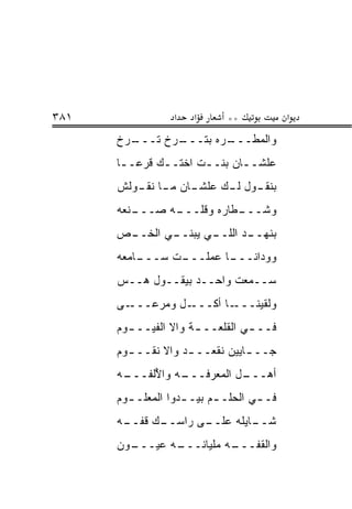 ‫١٨٣‬               ‫א‬   ‫א‬      ‫**‬            ‫א‬
      ‫ـ ‪‬ﺥ‬
       ‫ـ ‪‬ﺥ ﺘـــ ﺭ‬
               ‫ﻭﺍﻟﻤﻁ ـ ‪‬ﻩ ﺒﺘـــ ﺭ‬
                        ‫‪ ‬ﹶـــ ﺭ‬
      ‫ﻋﻠﺸـ ـﺎﻥ ﺒﻨـ ـﺕ ﺍﺨﺘـ ـﻙ ﻗﺭ ‪‬ـ ـﺎ‬
       ‫ـ ﹶ ‪‬ﻋ ـ‬         ‫ـ‬       ‫ـ‬
      ‫ـﺎﻥ ـﺎ ـﻭﻟﺵ‬
         ‫ـﻭل ـﻙ ﻋﻠﺸـ ﻤـ ﻨﻘـ‬
                      ‫ﺒﻨﻘـ ﻟـ‬
      ‫ـﻨﻌﻪ‬
         ‫ـﻁﺎﺭﻩ ﻭﻗﻠ ـﻪ ﺼـــ‬
               ‫ﹼـــ‬      ‫ﻭﺸـــ‬
      ‫ـﻲ ﺍﻟﺨ ـﺹ‬
       ‫ﹸــ‬    ‫ـﻲ ﻴﺒﻨــ‬
                     ‫ـﺩ ﺍﻟﻠــ‬
                            ‫ﺒﻨﻬــ‬
      ‫ـﺎﻤﻌﻪ‬
          ‫ـﺕ ﺴـــ‬
                ‫ـﺎ ﻋﻤﻠـــ‬
                        ‫ﻭﻭﺩﺍﻨـــ‬
      ‫ﺴــﻤﻌﺕ ﻭﺍﺤــﺩ ﺒﻴﻘــﻭل ‪‬ــﺱ‬
         ‫ﻫ‬
      ‫ـﻰ‬‫ـل ﻭﻤﺭ ‪‬ـــ‬
           ‫‪ ‬ﻋ‬    ‫ـﺎ ﺃﻜـــ‬‫ﻭﻟﻘﻴﻨـــ‬
      ‫ﻓــ ـﻲ ﺍﻟﻘﻠﻌــ ـﺔ ﻭﺍﻻ ﺍﻟﻔ ‪‬ــ ـﻭﻡ‬
        ‫ﻴ ـ‬            ‫ـ‬          ‫ـ‬
      ‫ﺠــ ـﺎﻴﻴﻥ ﻨﻘﻌــ ـﺩ ﻭﺍﻻ ﻨﻘــ ـﻭﻡ‬
        ‫ـ‬      ‫ﹼ‬    ‫ـ‬           ‫ـ‬
      ‫ـﻪ ﻭﺍﻷﻟﻔ ـﻪ‬
       ‫ُ ﹾ ﹶـــ‬ ‫ـل ﺍﻟﻤﻌﺭﻓـــ‬
                           ‫ﺃﻫـــ‬
      ‫ﻓـ ـﻲ ﺍﻟﺤﻠـ ـﻡ ﺒﻴـ ـﺩﻭﺍ ﺍﻟﻤﻌﻠـ ـﻭﻡ‬
        ‫ـ‬           ‫ـ‬      ‫ـ‬        ‫ـ‬
      ‫ـﻙ ﻗﻔ ـﻪ‬
       ‫ـﻰ ﺭﺍﺴــ ﹸ ﹼــ‬
                    ‫ـﺎﻴﻠﻪ ﻋﻠــ‬
                             ‫ﺸــ‬
      ‫ـﻭﻥ‬
        ‫ـﻪ ﻋﻴـــ‬
               ‫ﻭﺍﻟﻘﻔ ـﻪ ﻤﻠﻴﺎﻨـــ‬
                         ‫ﹼـــ‬
 