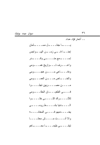 ‫א‬                                    ‫٦٣‬
                           ‫א‬     ‫א‬   ‫**‬
‫ـﻠﻤﺎﻥ‬
    ‫ـل ﻤﺴــــ‬
            ‫ـﺎ ﺠﻨﺘــــ‬
                     ‫ﻴــــ‬

‫ـﻭﺍﺠﺱ‬
    ‫ـﻥ ﺍﻟﻬــ‬
           ‫ـﺎ ـﻰ ﺯﻤــ‬
                 ‫ﺇﺤﻨــ ﻓــ‬

‫ـ ‪‬ﺭ‬
 ‫ـﻰ ﻭﻗــــ ﺩ‬
           ‫ـﻤﻊ ﻤﻨــــ‬
                    ‫ﺇﺴــــ‬

‫ﻭﺍﻋــ ـﺭﻑ ﺘــ ـﻭﺍﺭﻴﺦ ﻫﻤــ ـﻭﻤﻰ‬
   ‫ـ‬           ‫ـ‬       ‫ـ‬

‫ﻭﺩﻓــــﺎﻋﻰ ﻤــــﻥ ﻫﺠــــﻭﻤﻰ‬

‫ـﻭﻤﻰ‬
   ‫ـﻥ ﺍﻟﻌﻤـــ‬
            ‫ـﺎﺹ ﻤـــ‬
                   ‫ﻭﺍﻟﺨـــ‬

‫ﻤــــﻥ ﻤﺼــــﺭﻴﻴﻥ ﺘﺠﻠــــﻭﺍ‬

‫ـﻭﻤﻰ‬‫ـﺎﻥ ﺍﻟﺤﻜـــ‬‫ـﻰ ﺍﻟﻁﻐﻴـــ‬‫ﻓـــ‬

‫ـﻭﺍ‬
  ‫ـﻰ ﺨﹼــــ‬
      ‫ﻠ‬   ‫ـﺭﺍﻙ ﺍﻟﻠــــ‬
                     ‫ﻟﻸﺘــــ‬

‫ـﻰ‬
 ‫ـﻁ ﺭﻭﻤــــ‬
          ‫ـﺩﻨﻴﺎ ‪‬ﺸــــ‬
               ‫ﺒ‬     ‫ﺍﻟــــ‬

‫ﻴﺨــــﺩﻤﻬﻡ ﻓــــﻰ ﺍﻟﻤﺨﺎﻨــــﻪ‬

‫ﻭﺍﻻ ﺃﻨﹾــــﺕ ﻤــــﺵ ﻤﻌﺎﻨــــﺎ‬
                 ‫ﹶ‬        ‫ﹼ‬

‫ـﺎﻫﻡ‬
   ‫ـﺎ ﻤﻌــــ‬
           ‫ـﻰ ﻁﺒ ‪‬ــــ‬
               ‫ﻌ‬     ‫ﺘﺒﻘــــ‬
 