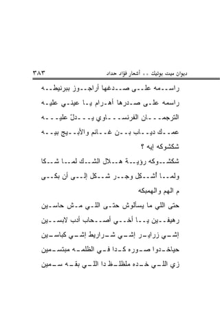 ‫٣٨٣‬                     ‫א‬   ‫א‬      ‫**‬               ‫א‬
  ‫ﺭﺍﺴــﻤﻪ ﻋﻠــﻰ ﺼــﺩﻏﻬﺎ ﺃﺭﺍﺠــﻭﺯ ﺒﺒﺭﻨﻴﻁــﻪ‬
  ‫ﺭﺍﺴﻤﻪ ﻋﻠـﻰ ﺼـﺩﺭﻫﺎ ﺃﻫـﺭﺍﻡ ﻴـﺎ ﻋﻴﻨـﻲ ﻋﻠﻴـﻪ‬
  ‫ﺍﻟﺘﺭﺠﻤـــﺎﻥ ﺍﻟﻔﺭﻨﺴـــﺎﻭﻱ ﻴـــﺩل ﻋﻠﻴـــﻪ‬
   ‫ـ‬      ‫ـ ّ‬       ‫ـ‬
  ‫ﻋ ‪‬ــﻙ ﺩﻴــﺎﺏ ﺒــﻥ ﻏــﺎﻨﻡ ﻭﺍﻷﺒــ ‪‬ﺞ ﺒﻴــﻪ‬
         ‫ﻴ‬                              ‫ﻤ‬
                                  ‫ﺸﻜﺸﻭﻜﻪ ﺇﻴﻪ ؟‬
  ‫ـﻙ ﻟﻤ ـﺎ ﺸ ـ ﹶﺎ‬
   ‫‪‬ـ ﹶـ ﻜ‬       ‫ـﺔ ـﻼل ﺍﻟﺸـ‬
                         ‫ـﻭﻜﻪ ﺭﺅﻴـ ﻫـ‬‫ﺸﻜﺸـ‬
  ‫ﻭﻟ ‪‬ــﺎ ﺃﺸﹾــ ِل ﻭﺠــﺭ ﹶــ ﹶل ﺇﻟــﻰ ﺃﻥ ﺒ ﹶــﻰ‬
     ‫‪‬ﻜ‬            ‫‪‬ﺸ ﻜ‬         ‫ﻜ‬     ‫ُ‬    ‫ﻤ‬
                                 ‫ﻡ ﺍﻟﻬﻡ ﻭﺍﻟﻬﻤﺒ ﹶﻪ‬
                                  ‫‪  ‬ﻜ‬
  ‫ﺤﺘﻰ ﺍﻟﻠﻲ ﻤﺎ ﻴﺴﺄﻟﻭﺵ ﺤﺘـﻰ ﺍﻟﻠـﻲ ﻤـﺵ ﺤﺎﺴـﻴﻥ‬
  ‫ﺭﻫﻴﻔــﻴﻥ ﻴــﺎ ﺃﺨــﻲ ﺃﺼــﺤﺎﺏ ﺃﺩﺏ ﻻﺒﺴــﻴﻥ‬
  ‫ـﻴﻥ‬
    ‫ـﺭ ـﻲ ـﺭﺍﺭﻴﻁ ـﻲ ﻜﺒﺎﺴـ‬
           ‫ﺇﺸـ‬    ‫ـﻲ ﺯﺭﺍﻴـ ﺇﺸـ ﺸـ‬
                                ‫ﺇﺸـ‬
  ‫ـﺩﻭﺍ ـﻭﺭﻩ ـﺩﺍ ـﻲ ﺍﻟﻅﻠﻤ ـﻪ ﻤﺒﺘ ـﻤﻴﻥ‬
     ‫ﹶ ﹾ ‪‬ـ ‪  ‬ﹶﺴـ‬  ‫ﻜـ ﻓـ‬    ‫ﺤﻴﺎﺨـ ﺼـ‬
  ‫ـﻅ ﺩﺍ ـﻲ ـﻪ ـﻤﻴﻥ‬
     ‫ﺍﻟﻠـ ﺒﻘـ ﺴـ‬ ‫ﺯﻱ ـﻲ ـﺩﻩ ﻤﻠﻅﻠـ‬
                         ‫ﺍﻟﻠـ ﺨـ‬
 