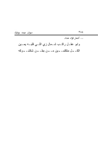 ‫א‬                                 ‫٤٨٣‬
                                ‫א‬   ‫א‬        ‫**‬
‫ﻭﺍﺒﻭ ﻋﻘـل ﺭﺍﻜـﺏ ﺸـﻤﺎل ﺯﻱ ﺍﻟﻠـﻲ ﻗﻠﺒـﻪ ﻴﻤـﻴﻥ‬
‫ـﻭﻜﻪ‬
   ‫ـﻥ ﺸﻜﺸــ‬
          ‫ـﻥ ﺒﻁــ‬
                ‫ـﻴﻥ ﻤــ‬
                      ‫ـل ﻤﺘﻜﻠﻤــ‬
                               ‫ﺍﻟﻜــ‬
 