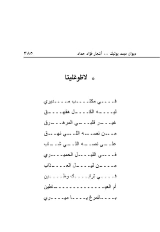 ‫٥٨٣‬                ‫א‬   ‫א‬       ‫**‬    ‫א‬



                           ‫*‬

      ‫ﻓــــﻲ ﻤﻜﺘــــﺏ ﻤــــﺩﻴﺭﻱ‬
      ‫ـﻕ‬
       ‫ـل ﻫﻘ ‪‬ــــ‬
           ‫ـﻪ ﺍﻟﻜــــ ‪ ‬ﹾﻬ‬
                         ‫ﻟﻴــــ‬
      ‫ـﻲ ﺍﻟﻤﺭﻫ ـ ‪‬ﻕ‬
       ‫‪‬ـــ ﺭ‬     ‫ـﺭ ﻗﻠﺒـــ‬
                          ‫ﻏﻴـــ‬
      ‫ـﻲ ﻨﻬ ـﻕ‬
        ‫‪‬ــ‬   ‫ـﻪ ﺍﻟﻠــ‬‫ـﻥ ﻨﺼــ‬‫ﻤــ‬
      ‫ـﺎﺏ‬
        ‫ـﻲ ﺸــ‬
             ‫ـﻰ ﻨﺼ ـﻪ ﺍﻟﻠــ‬
                    ‫‪‬ــ‬   ‫ﻋﻠــ‬
      ‫ـﺭﻱ‬‫ـل ﺍﻟﺤﻤﻴـــ‬‫ـﻲ ﺍﻟﻠﻴـــ‬‫ﻓـــ‬
      ‫ـﺫﺍﺏ‬
         ‫ـل ﺍﻟﻌــــ‬
                  ‫ـﻥ ﻟﻴــــ‬
                          ‫ﻤــــ‬
      ‫ﻓــــﻲ ﺘﺭﺍﺒــــﻙ ﻭﻁــــﻴﻥ‬
        ‫ـ‬       ‫ـ‬         ‫ـ‬
      ‫ـﺎﻁﻴﻥ‬
          ‫ﺃﻡ ﺍﻟﻌ ‪‬ــــــــــــــ‬
                        ‫ﻴ‬
      ‫ﺒــــﺎﺘﻤ ‪‬ﻍ ﻴــــﺎ ﻤﻴــــﺭﻱ‬
                       ‫ﺭ‬
 