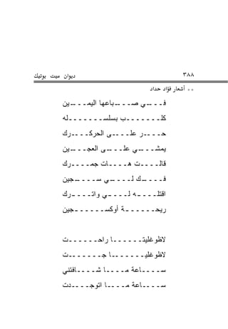 ‫א‬                               ‫٨٨٣‬
                         ‫א‬   ‫א‬    ‫**‬
‫ـﻴﻥ‬
  ‫ـﺒﺎﻋﻬﺎ ﺍﻟﻴﻤـــ‬‫ـﻲ ﺼـــ‬
                      ‫ﻓـــ‬
‫ﻜﻠـــــــﺏ ﺒﺴﻠﺴـــــــﻠﻪ‬
‫ـﺭﻙ‬
‫ـﻰ ﺍﻟﺤ ‪‬ﻜـــ ‪ ‬‬
        ‫‪‬ﺭ‬      ‫ـﺭ ﻋﻠـــ‬‫‪‬ـــ‬
                           ‫ﺤ‬
‫ـﻴﻥ‬
  ‫ـﻰ ﺍﻟﻌﺠـــ‬
           ‫ـﻲ ﻋﻠـــ‬
                  ‫ﻴﻤﺸـــ‬
‫ﻗﺎﻟــــﺕ ﻫــــﺎﺕ ﺠﻤ‪‬ــــﺭﻙ‬
        ‫‪‬‬
‫ـﺠﻴﻥ‬
   ‫ـﻲ ﺴــــ‬
          ‫ـﻙ ﻟــــ‬
                 ‫ﻓــــ‬
‫ﺍﻗﺘﻠـــ ـﻪ ﻟـــ ـﻲ ﻭﺍﺘـــ ـﺭﻙ‬
‫‪‬‬          ‫ـ‬       ‫ـ‬
‫ﺭﻴﺤـــــ ـﺔ ﺃﻭﻜﺴـــــ ـﺠﻴﻥ‬
   ‫ـ‬            ‫ـ‬


‫ﻻﻅﻭﻏﻠﻴﺘــــــﺎ ﺭﺍﺤــــــﺕ‬
‫ـﺕ‬‫ـﺎ ﺠــــــ‬‫ﻻﻅﻭﻏﻠﻴــــــ‬
‫ﺴــــﺎﻋﺔ ﻤــــﺎ ﺸــــﺎﻓﺘﻨﻲ‬
‫ﺴــــﺎﻋﺔ ﻤــــﺎ ﺍﺘﻭﺠــــﺩﺕ‬
 