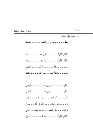 ‫א‬                            ‫٠٩٣‬
                      ‫א‬   ‫א‬    ‫**‬
‫ـﺎﺕ‬‫ـﺭﻩ ﻭﺍﻟﺘﻔــــــ‬‫ﻨﻅــــــ‬


‫ﻻﻅﻭﻏﻠﻴﺘــــــﺎ ﺭﺍﺤــــــﺕ‬
‫ـﺕ‬
 ‫ـﺎ ﺠــــــ‬
          ‫ﻻﻅﻭﻏﻠﻴﺘــــــ‬
‫ﺴــــﺎﻋﺔ ﻤــــﺎ ﺸــــﺎﻓﺘﻨﻲ‬
‫ﺴــــﺎﻋﺔ ﻤــــﺎ ﺍﺘﻭﺠــــﺩﺕ‬


‫ـﺎﺒﺹ‬
‫ـﻭﻯ ﺒــــــ ‪ ‬‬‫ﻋﻠﻴــــــ‬
‫ـﺎﻏ ﹼﻰ‬
 ‫ـﻭﻯ ﺒــــــ ﻨ‬‫ﻋﻠﻴــــــ‬
‫ـﺹ‬
‫ـﺩ ﻭ ﹸــــ ‪‬‬
      ‫ـﺎ ﻭﺍﺤــــ ﻨ‬
                 ‫ﺃﻨــــ‬
‫ـﻥ‬‫ـﺎﻁﺭﻱ ﻟﻜـــ‬‫ـﺹ ﺒﺨـــ‬‫ﹸـــ‬
                        ‫ﻨ‬
‫ﻭﺍﺤــــﺩ ﻏﺼــــﺏ ﻋﻨــــﻲ‬
‫ـﻴﻥ‬
  ‫ـﺎ ﻓــــــ‬
           ‫ﻻﻅﻭﻏﻠﻴﺘــــــ‬
 