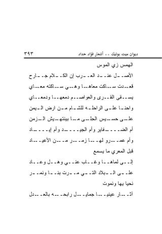 ‫٣٩٣‬                    ‫א‬   ‫א‬        ‫**‬            ‫א‬
                                ‫ﺍﻟﻬﻤﺱ ﺯﻱ ﺍﻟﻤﻭﺱ‬
 ‫ـﺎﺭﺡ‬
    ‫ـﻼﻡ ﺠــ‬
          ‫ـﺭﺏ ﺇﻥ ﺍﻟﻜــ‬
                     ‫ـﺩ ﺍﻟﻌــ‬
                            ‫ـل ﻋﻨــ‬
                                  ‫ﺍﻷﺼــ‬
 ‫ـﻲ ـﺎﻜﺘﻪ ـﺎﻱ‬
 ‫ﻤﻌـ ‪‬‬    ‫ـﺎ ﻭﻫـ ﺴـ‬‫ـﺩﺕ ـﺎﻜﺕ ﻤﻌﺎﻫـ‬
                             ‫ﺴـ‬  ‫ﻗﻌـ‬
 ‫ﻴﺴــﻘﻰ ﺍﻟ ﹸــ ‪‬ﻯ ﻭﺍﻟﻌﻭﺍﺼــﻡ ﺩﻤﻌﻬــﺎ ﻭﺩﻤ‪‬ﻌــﺎﻱ‬
        ‫‪‬‬                      ‫ﻘ ﺭ‬
 ‫ـﺎﻡ ـﻥ ﺍﺭﺽ ـﻴ ‪‬ﻥ‬
  ‫ﺍﻟـ ‪‬ﻤ‬    ‫ـﻪ ﻟﻠﺸـ ﻤـ‬
                     ‫ـﺎ ـﻰ ﺍﻟﺭﺍﺤﻠـ‬
                              ‫ﻭﺍﺤﻨـ ﻋﻠـ‬
 ‫ـﻴﺵ ـﺯ ‪‬ﻥ‬
  ‫ﺍﻟـ ‪‬ﻤ‬ ‫ـﻴﺱ ﺍﻟﺤﻠ ـﻰ ـﺎ ﺒﻴﻨﺘﻬـ‬
                 ‫ِ ﹶـ ﻤـ‬     ‫ـﻰ ﺤﺴـ‬
                                  ‫ﻋﻠـ‬
 ‫ـﺎﺩ‬
   ‫ـﺩ ﻭﺃﻡ ﺇﻴــــ‬
               ‫ـﻔﺎﻴﺭ ﻭﺃﻡ ﺍﻟﺠﻴــــ‬
                                ‫ﺃﻡ ﺍﻟﻀــــ‬
 ‫ـﺎﺩ‬‫ـﻥ ﺍﻷﻋﻴــ‬‫ـﺎ ﺯﻤ ـﺭ ﻤــ‬
                 ‫ـﺭﻭ ﻟﻬــ ‪ ‬ــ ‪‬‬‫ﻭﺃﻡ ﻋﻤــ‬
                               ‫ﻗﺒل ﺍﻟﻤﻌﺭﻱ ﻤﺎ ﻴﺴﻤﻊ‬
 ‫ﺇﻟــﻰ ﻟ ‪‬ﺎﻫــﺎ ﻭﻏــﺎﺏ ﻋ ﹼــﻲ ﻭﻫــل ﻭﻋــﺎﺩ‬
                 ‫ﻨ‬               ‫ﹶﻤ‬
 ‫ﻋﻠـ ـﻰ ﺍﻟـ ـﺒﻼﺩ ﺍﻟﺘـ ـﻲ ﻤـ ـﺭﺕ ﺒﻨـ ـﺎ ﻭﻨ ‪‬ـ ـﺭ‬
  ‫ـ ﻤ ـ‬            ‫ـ‬     ‫ـ‬         ‫ـ‬      ‫ـ‬
                                   ‫ﻨﺤﻴﺎ ﺒ ‪‬ﺎ ﻭ ﹸﻤﻭﺕ‬
                                      ‫ِﻬ ﻨ‬
 ‫ـﺩل‬‫ـل ﺭﺍﺒﺤ ـﻪ ﺒﺎﻟﻌــ‬
             ‫‪‬ــ‬     ‫ـﺎ ﺠﻤﺎﻴــ‬‫ـﺎﺭ ﻋﻴﻨﻴــ‬‫ﺁﺜــ‬
 