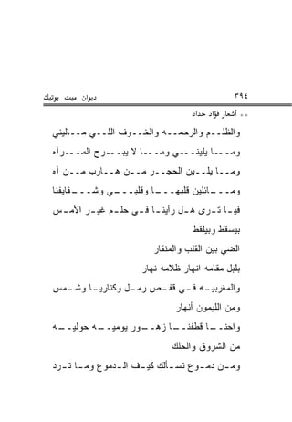 ‫א‬                                     ‫٤٩٣‬
                                    ‫א‬   ‫א‬      ‫**‬
‫ﻭﺍﻟﻅﻠــﻡ ﻭﺍﻟﺭﺤﻤــﻪ ﻭﺍﻟﺨــﻭﻑ ﺍﻟﻠــﻲ ﻤــﺎﻟﻴﻨﻲ‬
‫ـﺭﺁﻩ‬‫ـﺭﺡ ﺍﻟﻤــ‬‫ـﺎ ﻻ ﻴﺒــ‬‫ـﻲ ﻭﻤــ‬‫ـﺎ ﻴﻠﻴﻨــ‬‫ﻭﻤــ‬
‫ﻭﻤــﺎ ﻴﻠــﻴﻥ ﺍﻟﺤﺠــﺭ ﻤــﻥ ﻫــﺎﺭﺏ ﻤــﻥ ﺁﻩ‬
‫ـﻔﺎﻴﻔﻨﺎ‬
      ‫ـﻲ ﻭﺸـــ‬
             ‫ـﺎ ﻭﻗﻠﺒـــ‬
                      ‫ـﺎﺌﻠﻴﻥ ﻗﻠﺒﻬـــ‬
                                   ‫ﻭﻤـــ‬
‫ﻓﻴ ـﺎ ﺘ ـﺭﻯ ﻫ ـل ﺭﺃﻴﻨ ـﺎ ﻓ ـﻲ ﺤﻠ ـﻡ ﻏﻴ ـﺭ ﺍﻷﻤ ـﺱ‬
 ‫ـ‬      ‫ـ‬     ‫ـ‬     ‫ـ ـ‬          ‫ـ‬     ‫ـ ـ‬
                                    ‫ﺒﻴﺴﻘﻁ ﻭﺒﻴﻠﻘﻁ‬
                         ‫ﺍﻟﻀﻲ ﺒﻴﻥ ﺍﻟﻘﻠﺏ ﻭﺍﻟﻤﻨﻘﺎﺭ‬
                      ‫ﺒﻠﺒل ﻤﻘﺎﻤﻪ ﺍﻨﻬﺎﺭ ﻅﻼﻤﻪ ﻨﻬﺎﺭ‬
‫ـﻤﺱ‬
  ‫ـﺎ ﻭﺸـ‬
       ‫ﻭﺍﻟﻤﻐﺭﺒﻴ ـﻪ ـﻲ ـﺹ ـل ﻭﻜﻨﺎﺭﻴـ‬
                ‫ﺭﻤـ‬ ‫‪‬ـ ﻓـ ﻗﻔـ‬
                               ‫ﻭﻤﻥ ﺍﻟﻠﻴﻤﻭﻥ ﺃﻨﻬﺎﺭ‬
‫ـﻭﺭ ﻴﻭﻤﻴ ـﻪ ‪‬ﻭﻟﻴ ـﻪ‬
 ‫‪‬ــ ﺤ ‪‬ــ‬        ‫ـﺎ ﺯﻫــ‬
                        ‫ـﺎ ﻗﻁﻔﻨــ‬
                                ‫ﻭﺍﺤﻨــ‬
                              ‫ﻤﻥ ﺍﻟﺸﺭﻭﻕ ﻭﺍﻟﺤﻠﻙ‬
                              ‫‪‬ﹶ ‪‬‬
‫ﻭﻤ ـﻥ ﺩﻤ ـﻭﻉ ﺘﺴ ـﺄﻟﻙ ﻜﻴ ـﻑ ﺍﻟ ـﺩﻤﻭﻉ ﻭﻤ ـﺎ ﺘ ـﺭﺩ‬
  ‫ـ ـ‬           ‫ـ‬     ‫ـ‬       ‫ـ‬      ‫ـ‬     ‫ـ‬
 
