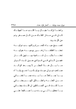 ‫٥٩٣‬                      ‫א‬   ‫א‬      ‫**‬           ‫א‬
 ‫ـﺎ ـﺎل ـﺎ ـﺏ ـﺎ ﺃﺠﻬ ـﻙ‬
   ‫ـﺎ ﻨﺯﻟﻨـ ﺠﺒـ ﻴـ ﻗﻠـ ﻤـ ‪ ‬ﻠـ‬‫ﻭﺍﺤﻨـ‬
 ‫ـﻙ ـﻥ ـل ـﺨﺭ ﻭ ‪‬ﻡ‬
  ‫ﺩ‬     ‫ـﺎﻥ ـﻲ ـﺩﺍﺭ ﺍﻟﻔﻠـ ﻤـ ﻜـ ﺼـ‬
                          ‫ﻜـ ﻓـ ﻤـ‬
                                     ‫ﻤﻥ ﻜل ‪‬ﺩ ﻭ ‪‬ﺩ‬
                                      ‫ﺒ ﺒ‬
 ‫ـﺏ ﺩﻭ‪‬ﻟﻴ ـﻪ‬
  ‫ـﺭﺍﻡ ﻭﺍﻟﻨﻬــ ‪ ‬ــ‬
                   ‫ـﺎﻩ ﻟﻠﺤــ‬
                           ‫ـﺒﺢ ﻤﻴــ‬
                                  ‫ﺘﺼــ‬
 ‫ـﻭﺭ ﻴﻭﻤﻴ ـﻪ ﺤﻭﻟﻴ ـﻪ‬
   ‫‪‬ــ‬     ‫‪‬ــ‬      ‫ـﺎ ﺯﻫــ‬‫ـﺎ ﻗﻁﻔﻨــ‬‫ﻨﺤﻨــ‬
 ‫ﻨﺤﻨـــﺎ ﺒﻼﺒـــل ﺸـــﺎﻤ ‪‬ﻪ ﺒﻴـــﻨﻬﻥ ﻜﻨـــﺎﺭ‬
                   ‫ﻴ‬
 ‫ﻫﺠ ـﻥ ـﺫﻱ ـﻲ ـﺅﺍﺩﻱ ـﻴﻥ ـﺩ ـﻭﺘﺭ‬
    ‫ﺤـ ﺸـ ﺍﻟـ‬    ‫ﻓـ ﻓـ‬  ‫ِ ‪‬ـ ‪ ‬ﺍﻟـ‬
 ‫ﻤــﺎ ﺒــﺎل ﻫــﺫﺍ ﺍﻟﻤﻁــﺭ ﻻ ‪‬ﺴــﻌﺩ ﺍﻟﻭﺍﻟــﺩ‬
  ‫ـ‬         ‫ﻴ ـ‬     ‫ـ‬        ‫ـ‬     ‫ـ ـ‬
 ‫ﺼ ـﺎﺤﺏ ﺩﻴ ـﻭﺍﻥ ﻤﻴ ـﺕ ﺒﻭﺘﻴ ـﻙ ﻴ ـﺎ ﺩﻤ ـﻊ ﻴﺎﺒ ـﺎ ﺁﻩ‬
     ‫ـ‬      ‫ـ ـ ـ‬              ‫ـ‬       ‫ـ‬       ‫ـ‬
 ‫ـﺎﻨﻲ‬
    ‫ـﺎ ﺒ ـ ‪‬ﻩ ﻤﻤ ـﺎ ﺘﻌﻨــ‬
           ‫ـﺎﻫﻼ ﻤــ ‪‬ــ ﺩ ِ ‪‬ــ‬
                           ‫ـﺎ ﺠــ ﹰ‬
                                  ‫ﻴــ‬
 ‫ـﺎﻨﻲ‬‫ـﻡ ﺒﻌﻨــ‬‫ـﻼﻕ ﺍﻟﻬــ‬‫ـﻥ ﺍﻟﻌﺘ ـﻪ ﻭﺍﻨﻁــ‬
                               ‫‪ ‬ﹶــ‬   ‫ﻤــ‬
 ‫ـﺎﻨﻲ‬‫ـﺎﺩﻗﻴﻥ ﺍﻥ ـﺕ ﺒﺠﻨـ‬
            ‫ﻗﻠـ‬       ‫ـﺎ ـﺕ ـﻲ ﺍﻟﺼـ‬
                             ‫ﻤـ ﻜﻨـ ﻓـ‬
 ‫ﻴــﺎ ﻤﻌﻁ ‪‬ــﺎ ﻟــﻲ ‪‬ــ ‪‬ﻩ ﻴــﺎ ﺼــﺎﻓ ‪‬ﺎ ﻋ ﹼــﻲ‬
    ‫ِﺤ ﻨ‬               ‫ﻴ ﺩ‬           ‫ﻴ‬
 