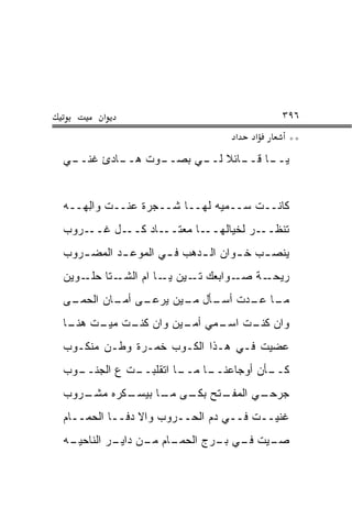 ‫א‬                                  ‫٦٩٣‬
                                  ‫א‬   ‫א‬     ‫**‬
‫ـﺎﺩﺉ ﻏﻨ ـﻲ‬
 ‫ﹼــ‬     ‫ـﻭﺕ ﻫــ‬
               ‫ـﺎ ـﺎﺌﻼ ـﻲ ﺒﺼــ‬
                     ‫ﻴــ ﻗــ ﹰ ﻟــ‬


‫ﻜﺎﻨــﺕ ﺴــﻤ ‪‬ﻪ ﻟﻬــﺎ ﺸــﺠﺭﺓ ﻋﻨــﺕ ﻭﺍﻟ ‪‬ــﻪ‬
   ‫ِﻬ‬                        ‫ﻴ‬
‫ـﺭﻭﺏ‬‫ـل ﻏــ‬‫ـﺎﺩ ﻜــ‬‫ـﺎ ﻤﻌﺘــ‬‫ـﺭ ﻟﺨﻴﺎﻟﻬــ‬‫ﺘﻨﻅــ‬
‫ﻴﻨﺼ ـﺏ ﺨ ـﻭﺍﻥ ﺍﻟ ـﺩﻫﺏ ﻓ ـﻲ ﺍﻟﻤﻭﻋ ـﺩ ﺍﻟﻤﻀ ـﺭﻭﺏ‬
   ‫ـ‬       ‫ـ‬        ‫ـ‬      ‫ـ‬       ‫ـ‬    ‫ـ‬
‫ـﺘﺎ ـﻭﻴﻥ‬
    ‫ـﺔ ـﻭﺍﺒﻌﻙ ـﻴﻥ ـﺎ ﺍﻡ ﺍﻟﺸـ ﺤﻠـ‬
             ‫ﺘـ ﻴـ ‪‬‬         ‫ﺭﻴﺤـ ﺼـ‬
‫ـﻰ‬
 ‫ـﻰ ـﺎﻥ ﺍﻟﺤﻤـ‬
         ‫ـﺎ ـﺩﺕ ـﺄل ـﻴﻥ ﻴﺭﻋـ ﺃﻤـ‬
                    ‫ﻤـ ﻋـ ﺃﺴـ ﻤـ‬
‫ﻭﺍﻥ ـﺕ ـﻤﻲ ـﻴﻥ ﻭﺍﻥ ـﺕ ـﺕ ـﺎ‬
 ‫ﻜﻨـ ﻤﻴـ ﻫﻨـ‬   ‫ﺃﻤـ‬ ‫ﻜﻨـ ﺍﺴـ‬
‫ﻋﻀﻴﺕ ﻓـﻲ ﻫـﺫﺍ ﺍﻟﻜـﻭﺏ ﺨﻤـﺭﺓ ﻭﻁـﻥ ﻤﻨﻜـﻭﺏ‬
‫ـﻭﺏ‬
  ‫ـﺕ ﻉ ﺍﻟﺠﻨــ‬
            ‫ـﺎ ـﺎ ﺍﺘﻘﻠﺒــ‬
                     ‫ـﺄﻥ ﺃﻭﺠﺎﻋﻨــ ﻤــ‬
                                    ‫ﻜــ‬
‫ـﺭﻭﺏ‬
   ‫ـﻜﺭﻩ ﻤﺸـ‬
          ‫ـﺘﺢ ـﻰ ـﺎ ﺒﻴﺴـ‬
                ‫ـﻲ ﺍﻟﻤﻔـ ﺒﻜـ ﻤـ‬
                              ‫ﺠﺭﺤـ‬
‫ﻏﻨﻴــﺕ ﻓــﻲ ﺩﻡ ﺍﻟﺤــﺭﻭﺏ ﻭﺍﻻ ﺩﻓــﺎ ﺍﻟﺤ ‪‬ــﺎﻡ‬
    ‫‪‬ﻤ‬
‫ـﻪ‬
 ‫ـﻴﺕ ـﻲ ـﺭﺝ ﺍﻟﺤ ـﺎﻡ ـﻥ ـﺭ ﺍﻟﻨﺎﺤﻴـ‬
          ‫‪‬ﻤـ ﻤـ ﺩﺍﻴـ‬    ‫ﺼـ ﻓـ ﺒـ‬
 