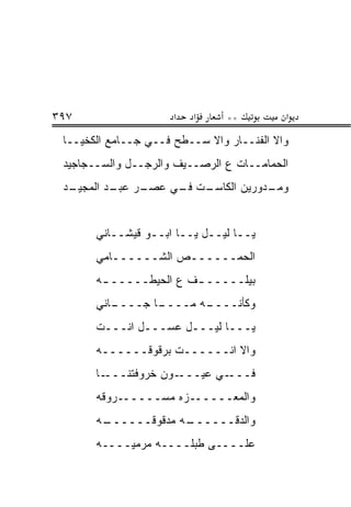 ‫٧٩٣‬                   ‫א‬   ‫א‬     ‫**‬         ‫א‬
 ‫ﻭﺍﻻ ﺍﻟﻔﻨــﺎﺭ ﻭﺍﻻ ﺴــﻁﺢ ﻓــﻲ ﺠــﺎﻤﻊ ﺍﻟﻜﺨﻴــﺎ‬
 ‫ﺍﻟﺤ ‪‬ﺎﻤــﺎﺕ ﻉ ﺍﻟﺭﺼــﻴﻑ ﻭﺍﻟﺭﺠــل ﻭﺍﻟﺴــﺠﺎﺠﻴﺩ‬
                                       ‫‪‬ﻤ‬
 ‫ـﺩ‬
  ‫ـﺭ ـﺩ ﺍﻟﻤﺠﻴـ‬
          ‫ـﺕ ـﻲ ﻋﺼـ ﻋﺒـ‬
                   ‫ـﺩﻭﺭﻴﻥ ﺍﻟﻜﺎﺴـ ﻓـ‬
                                  ‫ﻭﻤـ‬


       ‫ﻴــﺎ ﻟﻴــل ﻴــﺎ ﺍﺒــﻭ ﻗﻴﺸــﺎﻨﻲ‬
       ‫ﺍﻟﺤﻤــــــﺹ ﺍﻟﺸــــــﺎﻤﻲ‬
       ‫ﺒﻴﻠـــــ ـﻑ ﻉ ﺍﻟﺤﻴﻁـــــ ـﻪ‬
        ‫ـ‬               ‫ـ‬
       ‫ـﺎﻨﻲ‬
          ‫ـﺎ ﺠــــ‬
                 ‫ـﻪ ﻤــــ‬
                        ‫ﻭﻜﺄﻨــــ‬
       ‫ﻴـــﺎ ﻟﻴـــل ﻋﺴـــل ﺍﻨـــﺕ‬
       ‫ﹶ‬
       ‫ﻭﺍﻻ ﺍﻨــــــﺕ ﺒﺭﻗﻭﻗــــــﻪ‬
       ‫ـﺎ‬‫ـﻭﻥ ﺨﺭﻭﻓﺘﻨـــ‬‫ـﻲ ﻋﻴـــ‬‫ﻓـــ‬
       ‫ﻭﺍﻟﻤﻌــــــﺯﻩ ﻤﺴــــــﺭﻭﻗﻪ‬
       ‫ـﻪ‬
        ‫ـﻪ ﻤﺩﻗﻭﻗــــــ‬
                     ‫ﻭﺍﻟﺩﻗــــــ‬
       ‫ﻋﻠــــﻰ ﻁﺒ ﹶــــﻪ ﻤﺭﻤ ‪‬ــــﻪ‬
            ‫ﻴ‬          ‫ﹶ ‪‬ﻠ‬
 