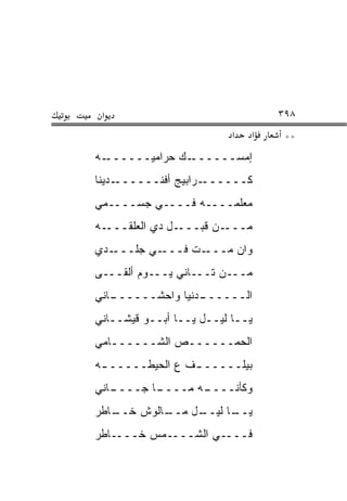 ‫א‬                                ‫٨٩٣‬
                          ‫א‬   ‫א‬    ‫**‬
‫ـﻪ‬‫ـﻙ ﺤﺭﺍﻤ ‪‬ــــــ‬
        ‫ﻴ‬        ‫ﺇﻤﺴــــــ‬
‫ـﺩﻴﻨﺎ‬‫ـﺭﺍﺒﻴﺞ ﺃﻓﻨــــــ‬‫ﻜــــــ‬
‫ﻤﻌﻠﻤــــﻪ ﻓــــﻲ ﺠﺴــــﻤﻲ‬
‫ـﻪ‬‫ـل ﺩﻱ ﺍﻟﻌﻠﻘـــ‬‫ـﻥ ﻗﺒـــ‬‫ﻤـــ‬
‫ـﺩﻱ‬‫ـﻲ ﺠﻠـــ‬‫ـﺕ ﻓـــ‬‫ﻭﺍﻥ ﻤـــ‬
‫ﻤـــﻥ ﺘـــﺎﻨﻲ ﻴـــﻭﻡ ﺃﻟﻘـــﻰ‬
‫ـﺎﻨﻲ‬
   ‫ـﺩﻨﻴﺎ ﻭﺍﺤﺸــــــ‬
                  ‫ﺍﻟــــــ‬
‫ﻴــﺎ ﻟﻴــل ﻴــﺎ ﺃﺒــﻭ ﻗﻴﺸــﺎﻨﻲ‬
‫ﺍﻟﺤﻤــــــﺹ ﺍﻟﺸــــــﺎﻤﻲ‬
‫ﺒﻴﻠـــــ ـﻑ ﻉ ﺍﻟﺤﻴﻁـــــ ـﻪ‬
 ‫ـ‬               ‫ـ‬
‫ـﺎﻨﻲ‬
   ‫ـﺎ ﺠــــ‬
          ‫ـﻪ ﻤــــ‬
                 ‫ﻭﻜﺄﻨــــ‬
‫ـﺎﻁﺭ‬
   ‫ـﺎﻟﻭﺵ ﺨــ‬
           ‫ـل ﻤــ‬
                ‫ـﺎ ﻟﻴــ‬
                      ‫ﻴــ‬
‫ﻓــــﻲ ﺍﻟﺸــــﻤﺱ ﺨــــﺎﻁﺭ‬
 
