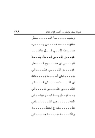 ‫٩٩٣‬             ‫א‬   ‫א‬     ‫**‬           ‫א‬
      ‫ـﺎﻅﺭ‬
         ‫ـﺔ ﺍﻟﻨــــــ‬
                    ‫ﻭﺠﻨﻴﻨــــــ‬
      ‫ﻤﻘﻔﻭﻟـــ ـﻪ ﻤـــ ـﻥ ﺒـــ ـ ‪‬ﻩ‬
       ‫ﺭ‬         ‫ـ‬       ‫ـ‬
      ‫ـﺭ‬
       ‫ـﻲ ـﺎل ﺤﺎﻀــ‬
               ‫ـﻭﺕ ﺍﻟﻠــ ﻗــ‬
                           ‫ﺼــ‬
      ‫ﻏﻴـــﺭ ﺍﻟﻠـــﻲ ﻗـــﺎل ﻴﻠـــﻼ‬
      ‫ـﺎﻁﺭ‬
         ‫ـﺒﺢ ﻓـــ‬
                ‫ـﻲ ﺍﻥ ﺼـــ‬
                         ‫ﻗﻠﺒـــ‬
      ‫ﻏﻴــــﺭ ﺍﻟﻠــــﻲ ﻋﺸــــﺎﻨﻲ‬
      ‫ﺤـــ ـﺎﺒﻜﻲ ﺃﻨـــ ـﺎ ﺒـــ ـﺩﺍﻟﻙ‬
          ‫ـ‬       ‫ـ‬           ‫ـ‬
      ‫ﺇﻥ ﻜﻨــــﺕ ﻤــــﺵ ﻗــــﺎﺩﺭ‬
      ‫ﺘﺒﻜــــﻲ ﻋﻠــــﻰ ﺸــــﺎﻨﻲ‬
      ‫ﻴــﺎ ﻟﻴــل ﻴــﺎ ﺍﺒــﻭ ﻗﻴﺸــﺎﻨﻲ‬
      ‫ﺍﻟﺤﻤــــــﺹ ﺍﻟﺸــــــﺎﻤﻲ‬
      ‫ﺒﻴﻠـــــ ـﻑ ﻉ ﺍﻟﺤﻴﻁـــــ ـﻪ‬
       ‫ـ‬               ‫ـ‬
      ‫ـﺎﻨﻲ‬
         ‫ـﺎ ﺠــــ‬
                ‫ـﻪ ﻤــــ‬
                       ‫ﻭﻜﺄﻨــــ‬
 