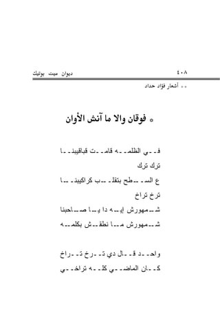 ‫א‬                                      ‫٨٠٤‬
                            ‫א‬       ‫א‬    ‫**‬



     ‫א א‬           ‫א‬            ‫*‬

‫ﻓــﻲ ﺍﻟ ﹶﻠ ‪‬ــﻪ ﻗﺎﻤــﺕ ﻗﺒﺎﻗﻴﺒﻨــﺎ‬
                     ‫ﻅﻤ‬
                         ‫ﺘﺭﻙ ﺘﺭﻙ‬
                         ‫ِ‪ِ ‬‬
‫ـﺎ‬‫ـﺏ ﻜﺭﺍﻜﻴﺒﻨــ‬
             ‫ـﻁﺢ ﺒﺘﻘﻠــ‬
                      ‫ﻉ ﺍﻟﺴــ‬
                        ‫ﺘ ‪‬ﺥ ﺘﺭﺍﺥ‬
                              ‫ﺭ‬
‫ـﻤﻬﻭﺭﺵ ـﻪ ﺩﺍ ـﺎ ـﺎﺤﺒﻨﺎ‬
     ‫ﻴـ ﺼـ‬    ‫ﺇﻴـ‬    ‫ﺸـ‬
‫ـﻪ‬‫ـﺵ ﺒﻜﻠﻤـ‬‫ـﻤﻬﻭﺭﺵ ـﺎ ﻨﻁﻘـ‬
                 ‫ﻤـ‬     ‫ﺸـ‬


‫ﻭﺍﺤــﺩ ﻗــﺎل ﺩﻱ ﺘــﺭﺥ ﺘــﺭﺍﺥ‬
‫ﻜــﺎﻥ ﺍﻟﻤﺎﻀــﻲ ﻜﻠــﻪ ﺘﺭﺍﺨــﻲ‬
 