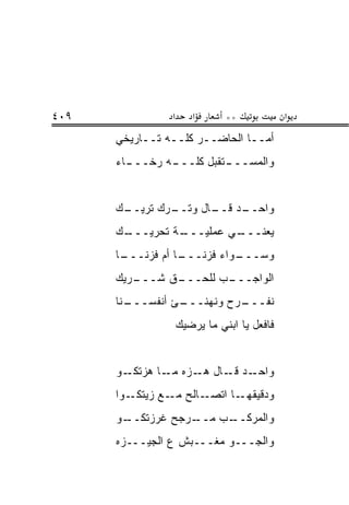 ‫٩٠٤‬             ‫א‬      ‫א‬       ‫**‬             ‫א‬
      ‫ﺃ ‪‬ــﺎ ﺍﻟﺤﺎﻀــﺭ ﻜﻠــﻪ ﺘــﺎﺭﻴﺨﻲ‬
                                 ‫ﻤ‬
      ‫ـﺎﺀ‬
        ‫ـﺘﻘﺒل ﻜﻠ ـﻪ ﺭﺨـــ‬
               ‫ﹼـــ‬     ‫ﻭﺍﻟﻤﺴـــ‬


      ‫ـﻙ‬
       ‫ـﺭﻙ ﺘﺭﻴــ‬
               ‫ـﺩ ـﺎل ﻭﺘــ‬
                      ‫ﻭﺍﺤــ ﻗــ‬
      ‫ـﻙ‬
       ‫ـﺔ ﺘﺤﺭﻴـــ‬
                ‫ـﻲ ﻋﻤﻠﻴـــ‬
                         ‫ﻴﻌﻨـــ‬
      ‫ـﺎ‬
       ‫ـﻭﺍﺀ ﻓﺯﻨ ـﺎ ﺃﻡ ﻓﺯ‪‬ﻨـــ‬
             ‫ﹸ‬     ‫ﹸ ‪ ‬ﹶـــ‬ ‫ﻭﺴـــ‬
      ‫ـﺭﻴﻙ‬
         ‫ـﻕ ﺸـــ‬
               ‫ـﺏ ﻟﻠﺤـــ‬
                       ‫ﺍﻟﻭﺍﺠـــ‬
      ‫ـﻨﺎ‬
        ‫ـﺊ ﺃﻨﻔﺴـــ‬
                 ‫ـﺭﺡ ﻭﻨﻬﻨـــ‬
                           ‫ﻨﻔـــ‬
                    ‫ﻓﺎﻓﻌل ﻴﺎ ﺍﺒﻨﻲ ﻤﺎ ﻴﺭ‪‬ﻀﻴﻙ‬
                         ‫‪‬‬


      ‫ـﺩ ـﺎل ـ ‪‬ﻩ ـﺎ ﻫﺯ ـﻭ‬
        ‫‪‬ﺘﻜـ‬  ‫ﻭﺍﺤـ ﻗـ ﻫـ ﺯ ﻤـ‬
      ‫ـﻭﺍ‬‫ـﺎﻟﺢ ـﻊ ﺯﻴﺘﻜـ‬
                 ‫ﻤـ‬   ‫ـﺎ ﺍﺘﺼـ‬‫ﻭﺩﻗﻴﻘﻬـ‬
      ‫ـﻭ‬
       ‫ـﺭ ‪‬ﺢ ﻏﺭﺯﺘﻜــ‬
                ‫ـﺏ ﻤــ ‪‬ﺠ‬
                        ‫ﻭﺍﻟﻤﺭﻜــ‬
      ‫ﻭﺍﻟﺠـــﻭ ﻤﻐـــﺒﺵ ﻉ ﺍﻟﺠﻴـــﺯﻩ‬
 