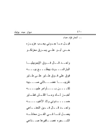 ‫א‬                                  ‫٠١٤‬
                            ‫א‬   ‫א‬    ‫**‬
‫ـل ـﺎ ـﻭﻨﻲ ـﺏ ﻋ ـﺯﻩ‬
  ‫ﺯﻴـ‬  ‫ﻴﺤـ‬  ‫ﻗﺒـ ﻤـ ﺠـ‬
‫ﺤـﺱ ﺃﺒـﻭ ﻋﻠ ـﻲ ﻴﺴـﺭﻕ ﻤﻌﺯﺘﻜ ـﻭ‬
 ‫ـ‬         ‫ـ‬    ‫ـ‬     ‫ـ‬    ‫ـ‬


‫ﻭﺍﺤــﺩ ﻗــﺎل ﻓــﻭﻕ ﺍﻹﻴﻤﻭﺒﻴﻠﻴــﺎ‬
‫ﺍﻟﺒﺎﺭﺍﺸــ ـﻭﺕ ﺒﻴﻁﻠــ ـﻊ ﺒﻴــ ـﻪ‬
 ‫ـ‬       ‫ـ‬          ‫ـ‬
‫ﻓﻭﻕ ﻋﻠﻰ ﻓـﻭﻕ ﻁـﺎﻴﺭ ﻋﻠـﻰ ﻁـﺎﻴﺭ‬
‫ﺘﻘﺭﻴ ‪‬ـــﺎ ﻋﻀـــﻼﺘﻲ ﺼـــﺒ ‪‬ﻪ‬
 ‫ـﻴ‬         ‫ـ‬      ‫ﺒ ـ‬
‫ﻟﻜــــﻥ ﺒــــﺄﻭﺍﻤﺭ ﻁﺒ ‪‬ــــﻪ‬
     ‫ﻴ‬
‫ـﺯ ـﻙ ـﺎ ﺍﻜ ـﺵ ـﺎﻴﺭ‬
   ‫ﺃﺨﺒـ ﻟـ ﻭﻤـ ﹸﻠـ ﻓﻁـ‬
‫ـﻪ‬‫ـﺩﻭﻨﻲ ﻭﻻﺩ ﺍﻷﻏﺒ ‪‬ــــ‬
      ‫ﻴ‬               ‫ﺤﺴــــ‬
‫ﻭﺍﺤـ ـﺩ ﻗـ ـﺎل ﻓـ ـﻴﻥ ﺍﻟﻨﻌﻨـ ـﺎﻋﻲ‬
   ‫ـ‬          ‫ـ‬      ‫ـ‬     ‫ـ‬
‫ـل ـﺎ ـﻲ ـﻥ ﻤﻌﺎ ـﻪ‬
  ‫ﺩﻟـ‬    ‫ﻴﻌﻤـ ﻟﻨـ ﻓـ ﺍﻟﻔـ‬
‫ﺍﻟﺸــﺠﺭﻩ ﻋﺼـ ـﺎﻓﻴﺭﻫﺎ ﺼــﻨﺎﻋﻲ‬
    ‫ـ‬         ‫ـ‬        ‫ـ‬
 
