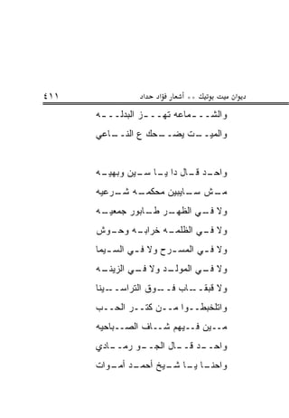 ‫١١٤‬              ‫א‬    ‫א‬     ‫**‬            ‫א‬
      ‫ﻭﺍﻟﺸــ ـﻤﺎﻋﻪ ﺘﻬــ ـﺯ ﺍﻟﺒﺩ‪‬ﻟــ ـﻪ‬
       ‫ـ‬      ‫ـ ‪‬‬             ‫ـ‬
      ‫ـﺎﻋﻲ‬
         ‫ـﺤﻙ ﻉ ﺍﻟﻨــ‬
                   ‫ـﺕ ﻴﻀــ‬
                         ‫ﻭﺍﻟﻤﻴــ‬


      ‫ـﺩ ـﺎل ﺩﺍ ـﺎ ـﻴﻥ ﻭﺒﻬﻴ ـﻪ‬
       ‫‪‬ـ‬       ‫ﻴـ ﺴـ‬     ‫ﻭﺍﺤـ ﻗـ‬
      ‫ـﻪ ـﺭﻋ ‪‬ﻪ‬
       ‫ـﺵ ـﺎﻴﺒﻴﻥ ﻤﺤﻜﻤـ ﺸـ ﻴ‬
                       ‫ﻤـ ﺴـ‬
      ‫ـﻪ‬
       ‫ﻭﻻ ـﻲ ﺍﻟﻅ ـﺭ ـﺎﺒﻭﺭ ﺠﻤﻌﻴـ‬
                 ‫ﹸﻬـ ﻁـ‬    ‫ﻓـ‬
      ‫ـﻪ ـﻭﺵ‬
        ‫ـﻪ ﺨﺭﺍﺒـ ﻭﺤـ‬
                   ‫ﻭﻻ ـﻲ ﺍﻟﻅﻠﻤـ‬
                           ‫ﻓـ‬
      ‫ﻭﻻ ﻓ ـﻲ ﺍﻟﻤﺴ ـﺭﺡ ﻭﻻ ﻓ ـﻲ ﺍﻟﺴ ـﻴﻤﺎ‬
         ‫ـ‬      ‫ـ‬        ‫ـ‬       ‫ـ‬
      ‫ـﻪ‬
       ‫ـﺩ ﻭﻻ ـﻲ ﺍﻟﺯﻴﻨـ‬
               ‫ﻓـ‬    ‫ﻭﻻ ـﻲ ﺍﻟﻤﻭﻟـ‬
                             ‫ﻓـ‬
      ‫ـﻴﻨﺎ‬‫ـﻭﻕ ﺍﻟﺘﺭﺍﺴــ‬‫ـﺎﺏ ﻓــ‬
                            ‫ﻭﻻ ﻗﺒﻘــ‬
      ‫ﻭﺍﺘﻠﺨﺒﻁــﻭﺍ ﻤــﻥ ﻜﺘــﺭ ﺍﻟ ‪‬ــﺏ‬
         ‫ﺤ‬
      ‫ﻤــﻴﻥ ﻓــﻴﻬﻡ ﺸــﺎﻑ ﺍﻟﺼــﺒﺎﺤ ‪‬ﻪ‬
       ‫ﻴ‬
      ‫ـﻭ ﺭﻤ ـﺎﺩﻱ‬
         ‫ـﺩ ـﺎل ﺍﻟﺠــ ‪ ‬ــ‬
                       ‫ﻭﺍﺤــ ﻗــ‬
      ‫ـﺩ ـﻭﺍﺕ‬
         ‫ـﺎ ـﺎ ـﻴﺦ ﺃﺤﻤـ ﺃﻤـ‬
                    ‫ﻭﺍﺤﻨـ ﻴـ ﺸـ‬
 