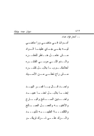 ‫א‬                                 ‫٢١٤‬
                           ‫א‬   ‫א‬    ‫**‬
‫ـﻲ‬
 ‫ـﻲ ﻭﺭﺍ ﻤﺎﻀـ‬
           ‫ـﻭﺍﺕ ـﻲ ﻤﺎﻀـ‬
                 ‫ﻓـ‬   ‫ﺃﻤـ‬
‫ـﺎ ـﻭﺍﺩ‬
    ‫ـﻪ ـﻰ ـﺎﻱ ﻋﻠﻴﻨـ ﺍﻟـ‬
                 ‫ﻟﻴـ ﺒﻘـ ﺠـ‬
‫ﻤــﺵ ﻋﺎﻤــل ﺨــﺎﻁﺭ ﻟﻠﻌﺸــﺭﻩ‬
‫ﻭﺍﻟــﺩﻡ ﺍﻟﻠــﻲ ﻤﺭﺒــﻲ ﺍﻟﻘﺸــﺭﻩ‬
‫ﺃﺤﻼﻤﻜـ ـﻡ ﻴـ ـﺎ ﺒﻼﺒـ ـل ﻜﺸـ ـﺭﻩ‬
  ‫ـ‬      ‫ـ‬       ‫ـ‬     ‫ـ‬
‫ـﻴﺎﺩ‬‫ـﻰ ـﻥ ﺍﻷﺴـ‬
           ‫ـﺵ ﺭﺍﺡ ﺘﺨﻠـ ﻤـ‬‫ﻤـ‬


‫ﻭﺍﺤــﺩ ﻗــﺎل ﻴــﺎ ﻗﻤــﺭ ﺍﻟﺒﻴــﺩ‬
‫ـﺩ‬
 ‫ـﺎ ﻋﺒﻴــ‬
        ‫ـل ﺍﺤﻨــ‬
               ‫ـﺎ ﺒﻼﺒــ‬
                      ‫ﺇﺤﻨــ‬
‫ـﺎﺭﺡ‬‫ـﺎﻨﺢ ﻭﺍﻟﺒــ‬‫ـﺩﻴﻥ ﺍﻟﺴــ‬‫ﻭﺍﺨــ‬
‫ـﺎﻟﺢ‬‫ـل ﺍﻟﺼــ‬‫ـﻪ ﻭﺍﻟﻌﻤــ‬‫ﻭﺍﻷﻏﻨﻴــ‬
‫ـﺩ‬
 ‫ـﻪ ﺘﺄﺒﻴـــ‬
          ‫ـﺔ ﺍﻟﻁﻴﺒـــ‬
                    ‫ﻭﺍﻟﻜﻠﻤـــ‬
‫ﻭﺍﻟـ ـﺭﻙ ﻋﻠـ ـﻰ ﺘـ ـﺭﻙ ﺘﺭﻴﻜـ ـﻭ‬
 ‫ـ‬         ‫ـ‬     ‫ـ‬       ‫ـ‬
 