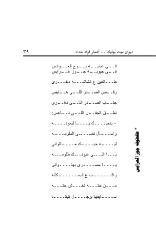 ‫٩٣‬               ‫א‬    ‫א‬      ‫**‬         ‫א‬

     ‫ـﻭﺍﻨﺱ‬
         ‫ـﻪ ـﻭﺡ ﺍﻟﻌــ‬
                  ‫ـﻰ ﻋﻴﻨﻴــ ﻨــ‬
                              ‫ﻓــ‬
     ‫ـﺭﺍﻴﺱ‬
         ‫ـﻭﺯ ﻋــ‬ ‫ـﻪ ﺠــ‬
                      ‫ـﻰ ﺠﻴﻭﺒــ‬
                              ‫ﻓــ‬

     ‫ﻁـــﺎﻟﻌﻴﻥ ﻉ ﺍﻟﺸﺎﺸـــﻪ ﺩﻏﹾـــﺭﻯ‬
            ‫‪‬‬

     ‫ﺭ ﹶـ ـﺹ ﺍﻟﺼـ ـﺩﺭ ﺍﻟﻠـ ـﻰ ﻫـ ـﺎﻴﺹ‬
        ‫ـ‬              ‫ـ‬       ‫‪‬ﻗ ـ‬

     ‫ـﻰ ﻤﻐ ـﺭﻯ‬
       ‫ـﺩﺭ ﺍﻟﻠــ ‪ ‬ﹾــ‬
                     ‫ـﺏ ﺍﻟﺼــ‬
                            ‫ﺠﻨــ‬

     ‫ـﻰ ـﺎﻋﺱ:‬
         ‫ـﻥ ﺍﻟﻠــ ﻨــ‬
                    ‫ـﻕ ﺍﻟﺠﻔــ‬
                            ‫ﻨﻁــ‬

     ‫- ﺒﺎﺤ ‪‬ــــﻙ ﻴــــﺎ ﻟﻴﻤﻭﻨــــﻪ‬
      ‫ـ‬          ‫ـ‬      ‫ـ‬   ‫ﺒ‬

                                            ‫* ‪  ‬‬
     ‫ـﻪ‬‫ـﻰ ﺍﻟﻤﹸﻭﻤـــ‬
            ‫‪‬ﻠ‬     ‫ـﺄل ﻨﻔﺴـــ‬‫ﻭﺍﺴـــ‬

     ‫ـﺎﻟﻭﺍﻨﻰ‬
           ‫ـﻙ ﻤــــ‬
                  ‫ـﻪ ﺤ ‪‬ــــ‬
                      ‫ﻟﻴــــ ﺒ‬

     ‫ـﻪ‬‫ـﻙ ﻅﻠﻭﻤــ‬‫ـﻰ ﻋﻴﻭﻨــ‬‫ـﺎ ﺍﻟﻠــ‬‫ﻴــ‬

     ‫ﻴـــ ـﺎ ﻤﺼـــ ـﺭﻯ ﺒﻬﻠـــ ـﻭﺍﻨﻰ‬
         ‫ـ‬          ‫ـ‬        ‫ـ‬

     ‫ـﻜﻠ ﹼﻪ‬
      ‫ـﺏ ﻉ ﺍﻟﺒﺴــــــ ﺘ‬
                      ‫ﺭﺍﻜــــــ‬

     ‫ﻤـــﻥ ﺤ ﹼـــﻪ ﺘﺨـــﺵ ﺤ ﹼـــﻪ‬
         ‫ﺘ‬              ‫ﺘ‬

     ‫ـل ﻜﻴﻜـــ ـﺎ‬
                ‫ﺴـــ ـﺎﻴﻘﻬﺎ ﺒﺭﺠــــ‬
                             ‫ـ‬
 