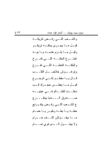 ‫٣١٤‬                ‫א‬   ‫א‬       ‫**‬            ‫א‬
      ‫ـﻪ‬‫ـﻌﺏ ـﻲ ـﺽ ﺘﺘﺭﻴﻜـ‬
                 ‫ﺍﻟﻠـ ﺭﻓـ‬ ‫ﻭﺍﻟﺸـ‬
      ‫ـﻭ‬
       ‫ـﻪ ﺘﺭﻴﻜـ‬
              ‫ـل ـﺎ ـﺭﻯ ﺒﻤﻜﻨـ‬
                      ‫ﻗﺒـ ﻤـ ﻴﺠـ‬
      ‫ﻭﻗﺒ ـل ﻤ ـﺎ ﻴﻠ ـﺯﻡ ﺨﺩﻤ ـﻪ ﻴ ـﺎ ﺒﻴ ـﻪ‬
       ‫ـ ـ ـ‬              ‫ـ ـ ـ‬
      ‫ﺍﺨﺘــﺭﻉ ﺍﻟﻤﻜﻨــﻪ ﺍﻟﻠــﻲ ﺘﻔــﺭﺥ‬
      ‫ﻭﺍﻟﻨﻜﺘــﻪ ﺍﻟﻨﻐﺸــﻪ ﺍﻟﻠــﻲ ﺘﻔــﺭﺡ‬
      ‫ـﺏ‬‫ـل ﺍﻟﻘﻠــ‬‫ـﻭﺵ ﺨﻼﺨﻴــ‬‫ﻭﺘﻭﻏــ‬
      ‫ـﺭﺝ‬
        ‫ـﻡ ـﻲ ﺍﺘﺭﺠـ‬
               ‫ـﺎل ـﺎ ﻤﻘﻁـ ﺇﺸـ‬
                         ‫ﻗـ ﻴـ‬
      ‫ـﺭﻙ ـﺏ‬
      ‫ﻗـ ‪‬‬ ‫ـﺱ ﺤﺠـ‬
                ‫ـل ـﺎ ﻴﻐﻁـ‬
                      ‫ﻗﺒـ ﻤـ‬
      ‫ﺩﺨﻠـ ـﺕ ﻟﻠﻅـ ـﺎﻟﻡ ﻓـ ـﻲ ﻋﻴﻨﻴـ ـﻪ‬
       ‫ـ‬        ‫ـ‬       ‫ـ‬       ‫ـ‬
      ‫ﺼـــﻨﺩﻭﻕ ﺍﻟـــﺩﻨﻴﺎ ﺒﻴﺘﻔــ ـﺭﺝ‬
        ‫ـ‬            ‫ـ‬         ‫ـ‬
      ‫ـﻌﺏ ـﻲ ـﺽ ـﺭﻨﺞ‬
         ‫ﻴﺘﻔـ‬ ‫ﺍﻟﻠـ ﺭﻓـ‬ ‫ﻉ ﺍﻟﺸـ‬
      ‫ﺤﻁ ـﻪ ﻴ ـﺎ ﺒﻁ ـﻪ ﻭﻁﻴ ـﺭ ﻴ ـﺎ ﺤﻤ ـﺎﻡ‬
        ‫ـ‬     ‫ـ ـ‬         ‫ـ ـ ـ‬
      ‫ـﺭﺍﻡ‬
         ‫ـﻑ ﺤــ‬
              ‫ـﻭﻟﺵ ﺍﻟﻠــ‬
                       ‫ـﺎ ﺒﻴﻘــ‬
                              ‫ﻤــ‬
      ‫ـﺎﻡ‬‫ـﺩﻭﻏﺭﻱ ﺘﻤــ‬‫ـﻭل ﺍﻟــ‬
                           ‫ﻭﻻ ﺒﻴﻘــ‬
 