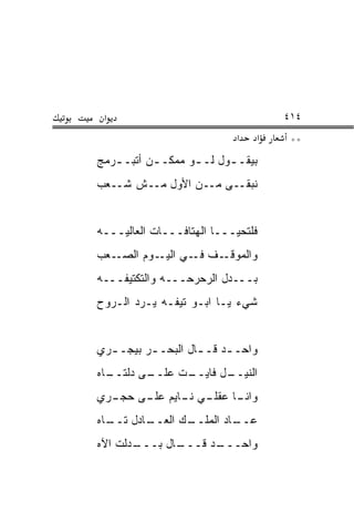 ‫א‬                                  ‫٤١٤‬
                            ‫א‬   ‫א‬    ‫**‬
‫ﺒﻴﻘـ ـﻭل ﻟـ ـﻭ ﻤﻤﻜـ ـﻥ ﺃﺘ ‪‬ـ ـﺭﻤﺞ‬
   ‫ـ ﹶﺒ ـ‬           ‫ـ‬      ‫ـ‬
‫ﻨﺒﻘــﻰ ﻤــﻥ ﺍﻷﻭل ﻤــﺵ ﺸــﻌﺏ‬


‫ﻓﻠﺘﺤﻴـــﺎ ﺍﻟﻬﺘﺎﻓـــﺎﺕ ﺍﻟﻌﺎﻟﻴـــﻪ‬
‫ـﻌﺏ‬‫ـﻑ ـﻲ ـﻭﻡ ﺍﻟﺼـ‬
           ‫ﻭﺍﻟﻤﻭﻗـ ﻓـ ﺍﻟﻴـ‬
‫ﺒـــﺩل ﺍﻟﺭﺤﺭﺤـــﻪ ﻭﺍﻟﺘﻜﺘﻴﻔـــﻪ‬
‫ﺸﻲﺀ ﻴـﺎ ﺍﺒـﻭ ﺘﻴﻔـﻪ ﻴـﺭﺩ ﺍﻟـﺭﻭﺡ‬


‫ﻭﺍﺤـ ـﺩ ﻗـ ـﺎل ﺍﻟﺒﺤـ ـﺭ ﺒﻴﺠـ ـﺭﻱ‬
  ‫ـ‬       ‫ـ‬         ‫ـ‬     ‫ـ‬
‫ـﻰ ﺩﻟﺘ ـﺎﻩ‬
  ‫ﹾ ﹶــ‬  ‫ـﺕ ﻋﻠــ‬
               ‫ـل ﻓﺎﻴــ‬
                      ‫ﺍﻟﻨﻴــ‬
‫ـﻲ ـﺎﻴﻡ ـﻰ ـﺭﻱ‬
  ‫ـﺎ ﻋﻘﻠـ ﻨـ ﻋﻠـ ﺤﺠـ‬
                   ‫ﻭﺍﻨـ‬
‫ـﺎﺩل ﺘ ـﺎﻩ‬
  ‫ﹶــ‬    ‫ـﻙ ﺍﻟﻌــ‬
                ‫ـﺎﺩ ﺍﻟﻤﻠــ‬
                         ‫ﻋــ‬
‫ـ ‪‬ﻟﺕ ﺍﻵﻩ‬
      ‫ـﺎل ﺒـــ ﺩ‬
               ‫ـﺩ ﻗـــ‬
                     ‫ﻭﺍﺤـــ‬
 