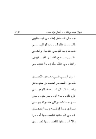 ‫٥١٤‬               ‫א‬    ‫א‬      ‫**‬            ‫א‬
      ‫ﻤـ ـﺵ ﻓـ ـﺎﻜﺭ ﺇﻤﺘـ ـﻰ ﻗﺒـ ـﺎﻗﻴﺒﻲ‬
           ‫ـ‬      ‫ـ‬         ‫ـ‬     ‫ـ‬
      ‫ﻜﺎﻨـــﺕ ﺒﺘﻜﺭﻜـــﺏ ﻜﺭﺍﻜﻴﺒـــﻲ‬
      ‫ـﻲ‬‫ـل ﻭﺍﺒﻜـ‬‫ـﺕ ـﺎ ـﻲ ﺍﺘﻨﻴـ‬
                        ‫ﻗﻠـ ﻴـ ﻗﻠﺒـ‬
      ‫ـﺎﻗﻴﺒﺠﻲ‬
            ‫ـﺭ ﺍﻟﻘﺒـ‬
                   ‫ـﻰ ـﻁﺢ ﺍﻟﻘﻤـ‬
                           ‫ﻋﻠـ ﺴـ‬
      ‫ﻭﺍﺩﻴﻨـ ـﻲ ﻋﻘﻠـ ـﻙ ﻴـ ـﺎ ﺤﺒﻴﺒـ ـﻲ‬
       ‫ـ‬        ‫ـ‬     ‫ـ‬       ‫ـ‬


      ‫ـﺎﻥ‬
        ‫ـﻥ ـﻲ ـﻲ ـﺽ ﺍﻷﺤﻴـ‬
               ‫ﻤـ ﺃﺩﺒـ ﻓـ ﺒﻌـ‬
      ‫ﻁــﻭل ﺍﻟﻌﻤــﺭ ﺍﺨﻀــﺭ ﺤﺩﻴــﺩﻱ‬
      ‫ـﺩﻱ‬‫ـﺩ ـﺎﻥ ـﻤﻤﻪ ﺍﻟﺘﻭﺤﻴـ‬
                     ‫ﻭﺍﺤـ ﻜـ ﺍﺴـ‬
      ‫ـﺎﻥ‬
        ‫ـﻭ ﺤ ‪‬ـــ‬
           ‫ﻴ‬    ‫ـﻪ ﺃﺒـــ‬
                       ‫ﻻﺯﻡ ﻨﻘﺒـــ‬
      ‫ﻟ ـﻭ ﻤ ـﺎ ﻜﺴ ـﺭﺘﺵ ﺼ ـﻭﺘﻪ ﺒﺈﻴ ـﺩﻱ‬
        ‫ـ‬        ‫ـ‬      ‫ـ‬     ‫ـ ـ‬
      ‫ـﺎﻥ‬
        ‫ـﻪ ـﺎ ﺒﺘﻨﺠـ‬
               ‫ـﺎﺩﻯ ـﺎ ﻗﻭﻁـ ﻭﻴـ‬
                         ‫ﻴـ‬   ‫ﻨـ‬
      ‫ﻫـ ـﻲ ﺍﻟـ ـﺩﻨﻴﺎ ﻨﺎﻗﺼـ ـﻬﺎ ﺃ ‪‬ـ ـ ‪‬ﺍ‬
       ‫ـ ُﻤ ﺭ‬                 ‫ـ‬      ‫ـ‬
      ‫ـﻬﺎ ﻟﺠـــﺎﻥ‬‫ـﺩﻨﻴﺎ ﻨﺎﻗﺼــ‬‫ﻭﺍﻻ ﺍﻟــ‬
 