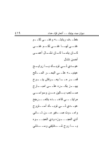 ‫٩١٤‬              ‫א‬   ‫א‬     ‫**‬           ‫א‬
      ‫ﺨﻁــﻑ ﺭﺒﺎﺒﺘــﻪ ﻭﻏ ﹼــﻰ ﻟﻜــﻡ‬
       ‫ـ‬     ‫ﻨ ـ‬     ‫ـ‬        ‫ـ‬
      ‫ﻏ ﹼــﻰ ﻟﻬــﺎ ﻏ ﹼــﻰ ﻟﻜــﻡ ﻏﻨــﻰ‬
                     ‫ﻨ‬            ‫ﻨ‬
      ‫ـﻰ‬
       ‫ـﺎ ـﺎﻥ ـﺎل ﺃﻋﻤـ‬
              ‫ـﺎﻥ ﻴﺎﻤـ ﻜـ ﻨﺸـ‬
                            ‫ﻜـ‬
                           ‫ﺃﺤ ‪‬ﻥ ﻨﺸﺎل‬
                                 ‫‪‬ﺴ‬
      ‫ـﺢ‬
       ‫ـﻙ ـﺎ ﺭﻭﺍﻴـ‬
              ‫ـﺩﻱ ـﻲ ﺘﻭﺒـ ﻴـ‬
                       ‫ﻟـ‬  ‫ﻋﻴـ‬
      ‫ﻋﻴﺩﻴــﻪ ﻋﻠــﻰ ﺍﻟﺒﺤــﺭ ﺍﻟﻤــﺎﻟﺢ‬
      ‫ـﻭﺡ‬
        ‫ـﺭﻓﺵ ﻴﻨــ‬
                ‫ـﺎ ﻴﻌــ‬
                      ‫ـﺭ ﻤــ‬
                           ‫ﻗﻤــ‬
      ‫ـﺎﺭﺡ‬
         ‫ـﻰ ﺍﻤﺒــ‬
                ‫ـﺭﻩ ﻋﻠــ‬
                       ‫ـﺯ ﺒﻜــ‬
                             ‫ﻴﻬــ‬
      ‫ـﻲ‬‫ـﺎﺤﺏ ـﺎﻟﻴﻥ ـﻥ ﻭﺴﻭﺍﺴـ‬
                 ‫ﻤـ‬    ‫ﺒـ‬   ‫ﺼـ‬
      ‫ﻤﺭﺍﻴﺘـــﻲ ﻗﺎﻋـــﺩﻩ ﺒﺘﺘﻤـــﺭﺠﺢ‬
      ‫ﻋﻴــﺩﻱ ﻟــﻲ ﺘﻭﺒــﻙ ﺃﺴــﺘﺭﻭﺡ‬
      ‫ﻭﺍﻤـ ـﻭﺕ ﺼـ ـﻐﻴﺭ ﻤـ ـﻥ ﺘـ ـﺎﻨﻲ‬
         ‫ـ‬     ‫ـ‬       ‫ـ‬      ‫ـ‬
      ‫ـﻭﻩ‬
        ‫ـﻭﺯﻩ ﻭﺩﻱ ﺍﻟﻌﺠـــ‬
                       ‫ﺃﺩﻱ ﺍﻟﻌﺠـــ‬
      ‫ـﻨﺎﻨﻲ‬‫ـﻔﺎﻴﻔﻲ ﻭﺴــ‬‫ـﺎ ﺭﻭﺡ ﺸــ‬‫ﻴــ‬
 