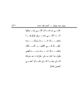 ‫١٢٤‬              ‫א‬    ‫א‬     ‫**‬            ‫א‬
      ‫ـﻰ ﺩﺭﺍﻋــﺎﺕ ﺍﻟﻠــﻲ ﻴﺴــﻭﻗﻬﺎ‬‫ﻋﻠـ‬
      ‫ﺃﻨـ ـﺎ ﺍﻟﻠـ ـﻲ ﺒﺎﺴـ ـﺭﻕ ﻟﺅﻟﺅﻫـ ـﺎ‬
       ‫ـ‬          ‫ـ‬       ‫ـ‬       ‫ـ‬
      ‫ـ ‪‬ﻪ‬
       ‫ـﺕ ﻭﺒﺎﺸـــ ﺒ‬‫ـﻙ ﺍﻨـــ‬‫ﺒﺎﺤﺒـــ‬
      ‫ﻋﻠﻴــﻙ ﻓــﻲ ﺍﻟ ﹸﻬــﺭ ﺍﻟﺴــﺎﻜﺕ‬
                   ‫ﻅ‬
      ‫ـﺎﺘﻬﻨﻰ‬
           ‫ـﺕ ﻭﺒـــ‬
                  ‫ـﻙ ﺍﻨـــ‬
                         ‫ﺒﺎﺤﺒـــ‬
      ‫ﻁﻭل ﻤﺎ ﺍﻨﺕ ﻤـﺵ ﻋﺎﺭﻓـﻪ ﺤـﺩﻭﺩﻙ‬
      ‫ـﻰ‬
       ‫ـﺎ ـﺎﻥ ـﺎل ﺃﻋﻤـ‬
              ‫ـﺎﻥ ﻴﺎﻤـ ﻜـ ﻨﺸـ‬
                            ‫ﻜـ‬
                            ‫ﺃﺤ ‪‬ﻥ ﻨﺸﺎل‬
                                  ‫‪‬ﺴ‬
 